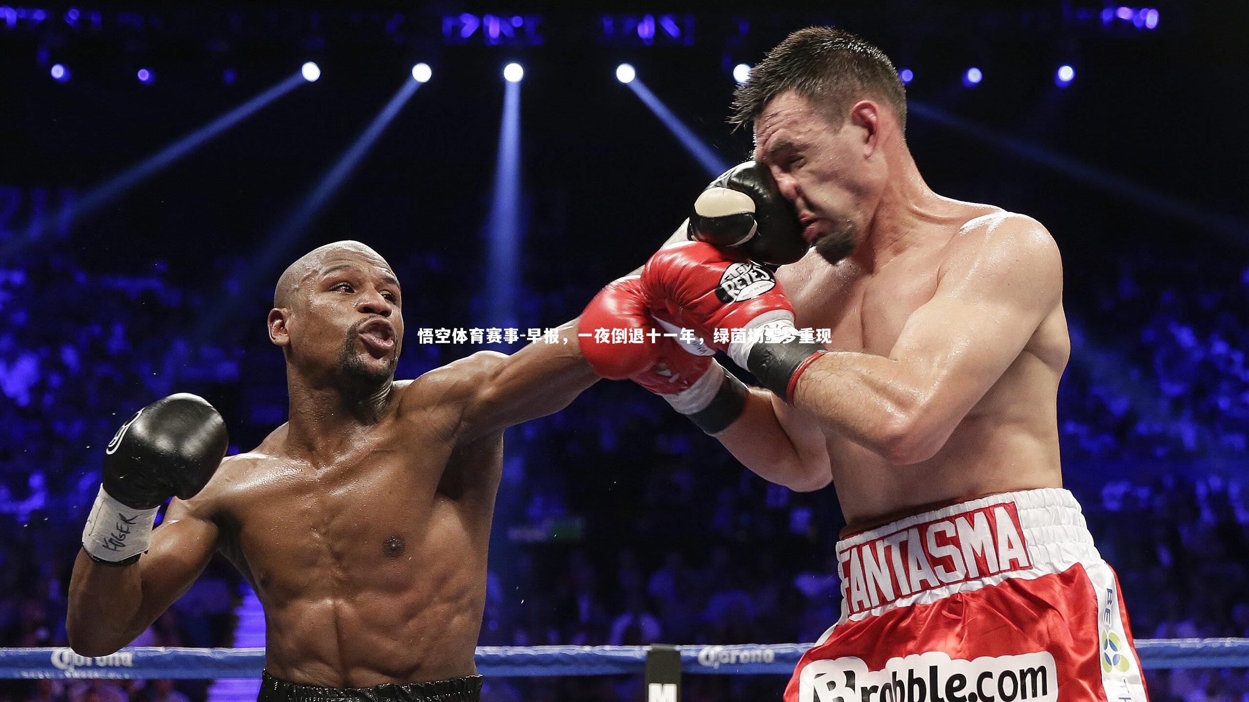 早报,一夜倒退十一年,绿茵场噩梦重现