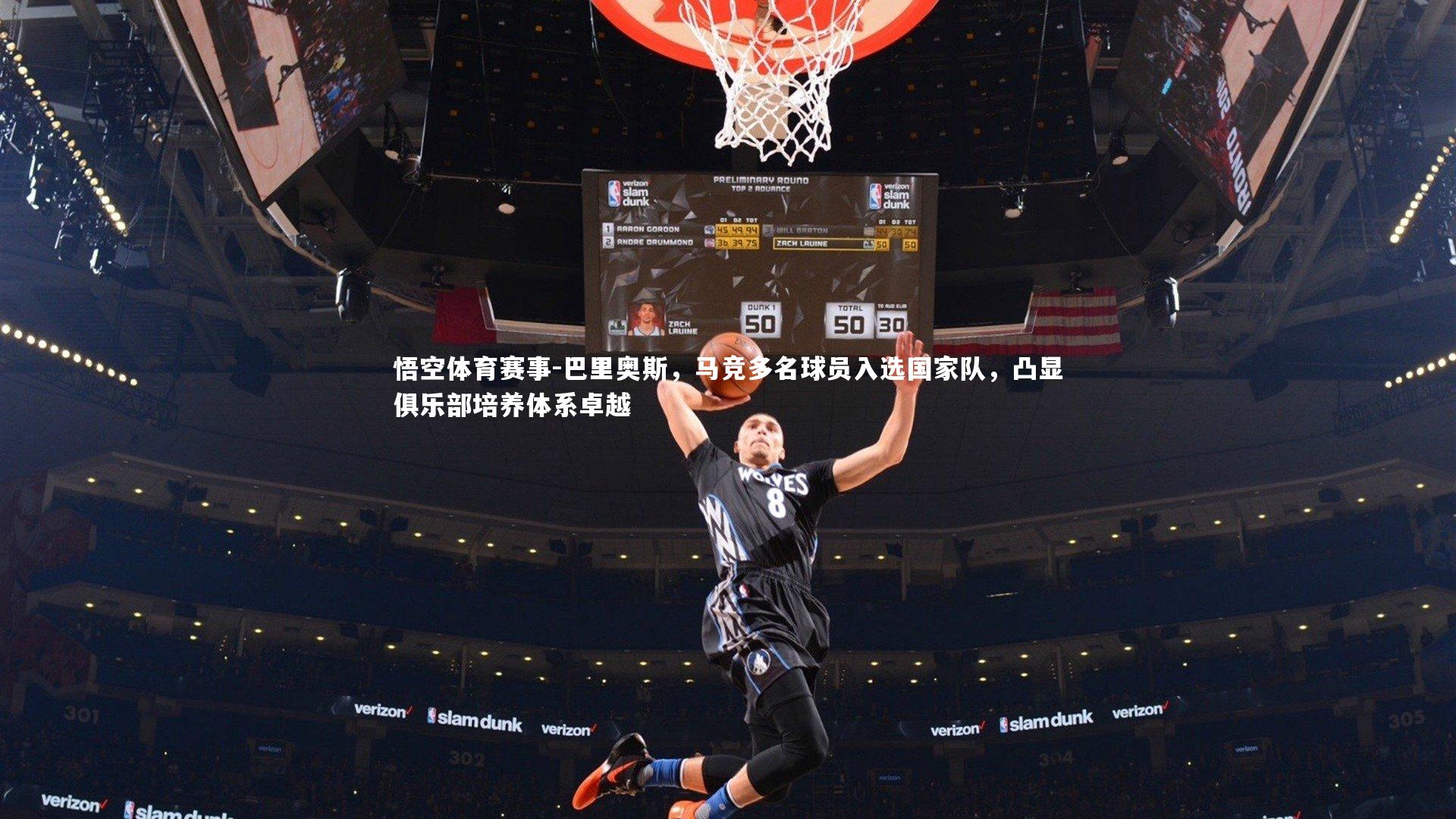 巴里奥斯，马竞多名球员入选国家队，凸显俱乐部培养体系卓越