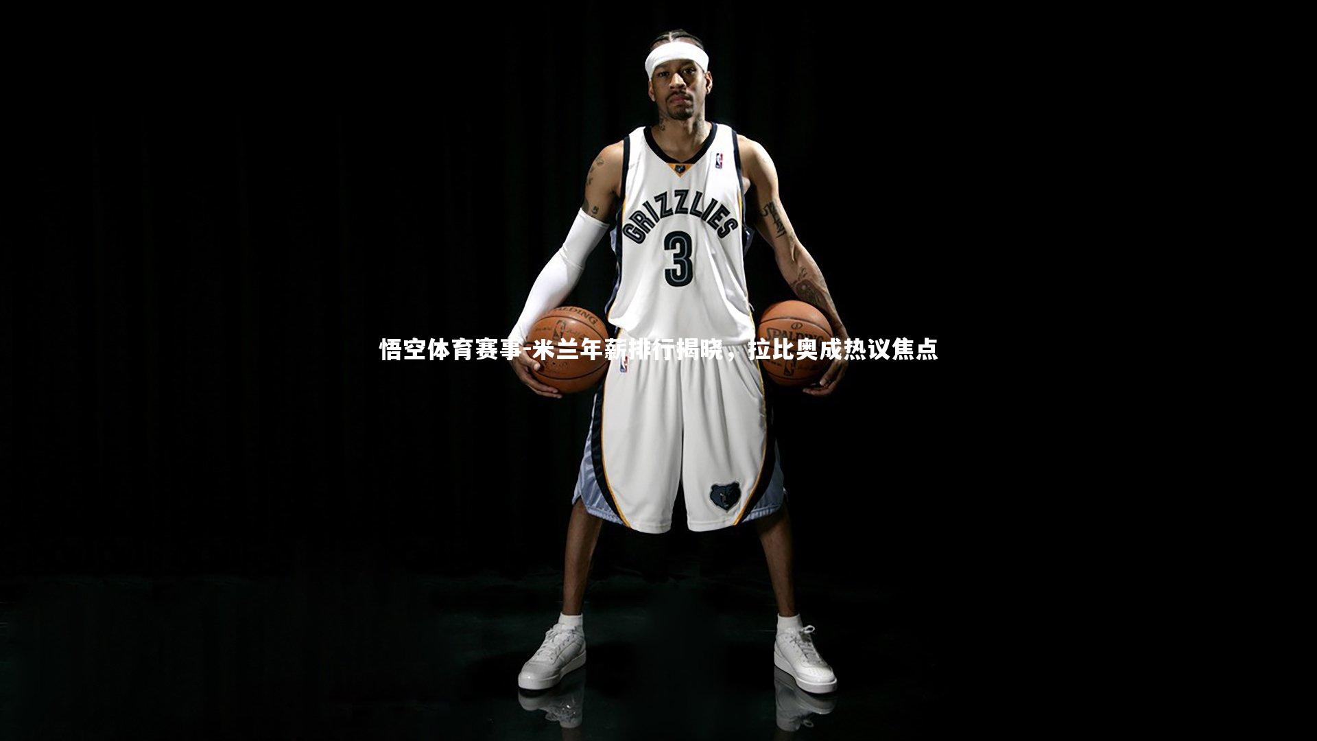 米兰年薪排行揭晓,拉比奥成热议焦点