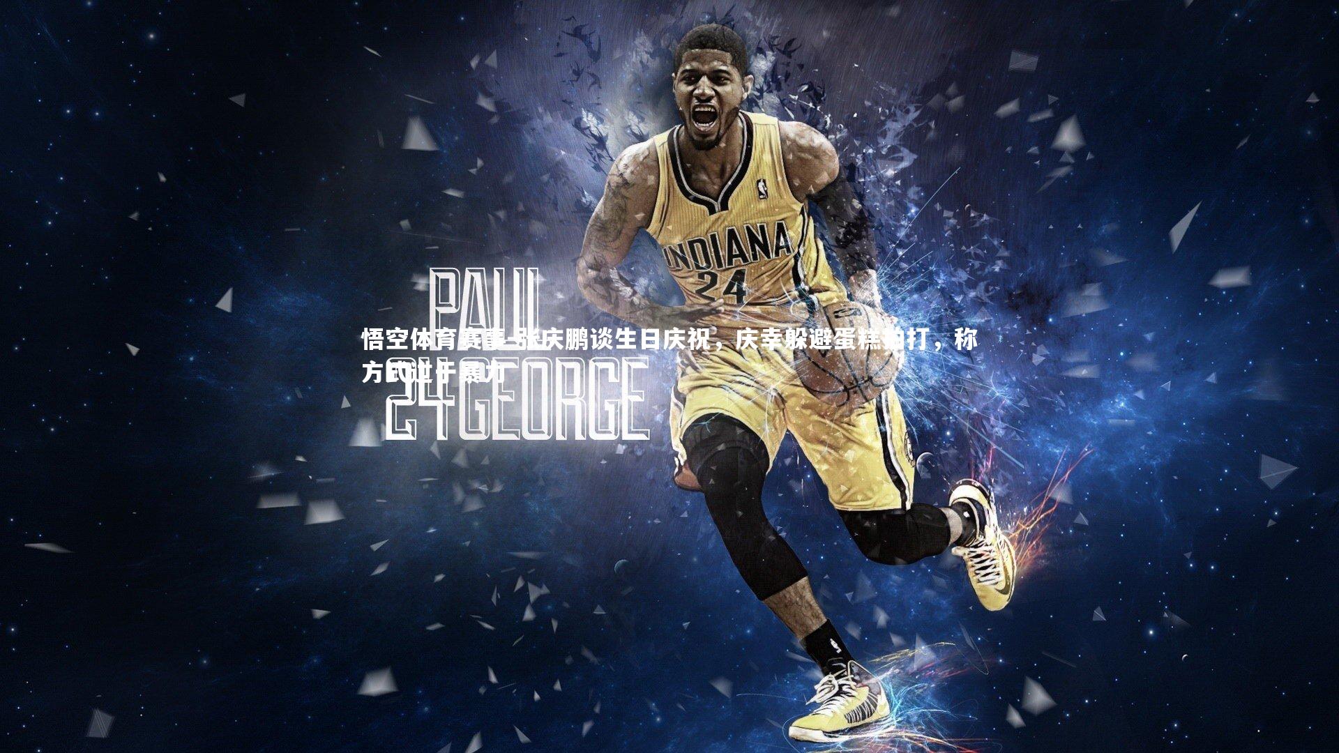 张庆鹏谈生日庆祝，庆幸躲避蛋糕拍打，称方式过于暴力