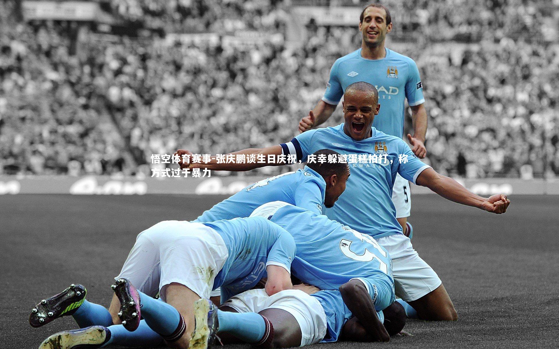 张庆鹏谈生日庆祝，庆幸躲避蛋糕拍打，称方式过于暴力