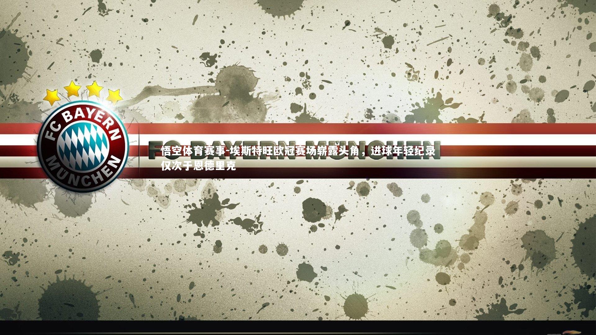 埃斯特旺欧冠赛场崭露头角，进球年轻纪录仅次于恩德里克