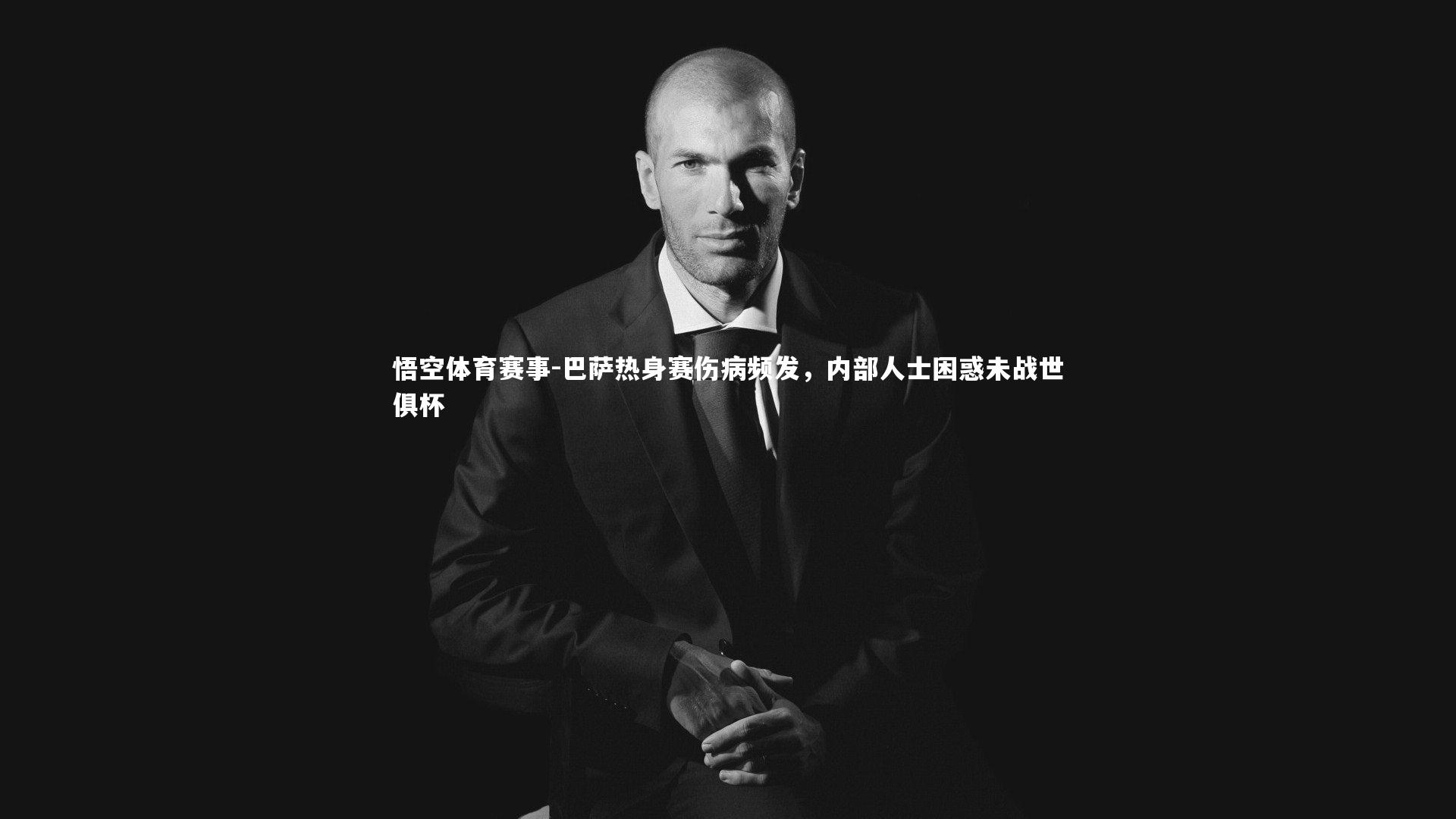 巴萨热身赛伤病频发，内部人士困惑未战世俱杯