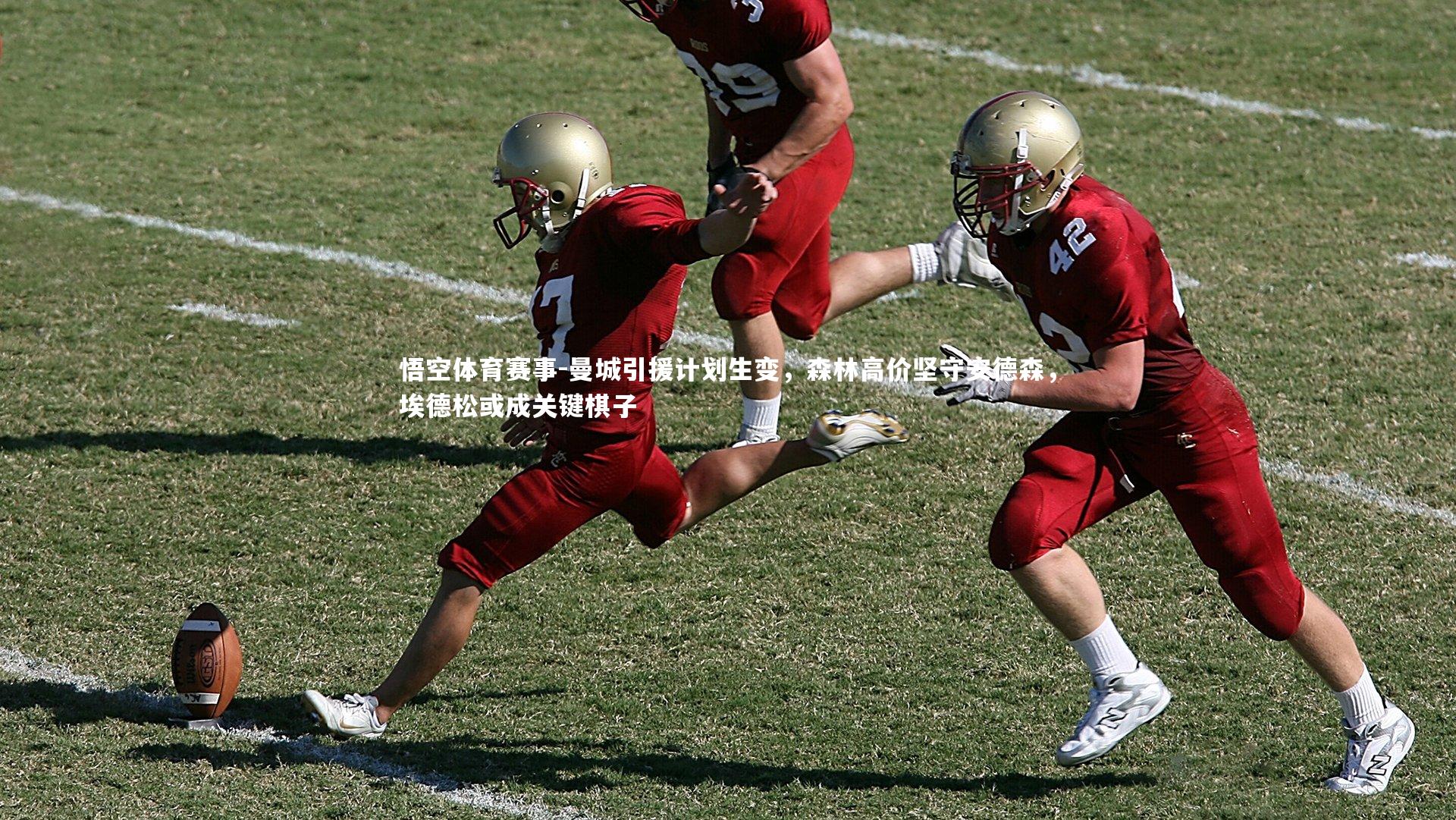 曼城引援计划生变,森林高价坚守安德森,埃德松或成关键棋子