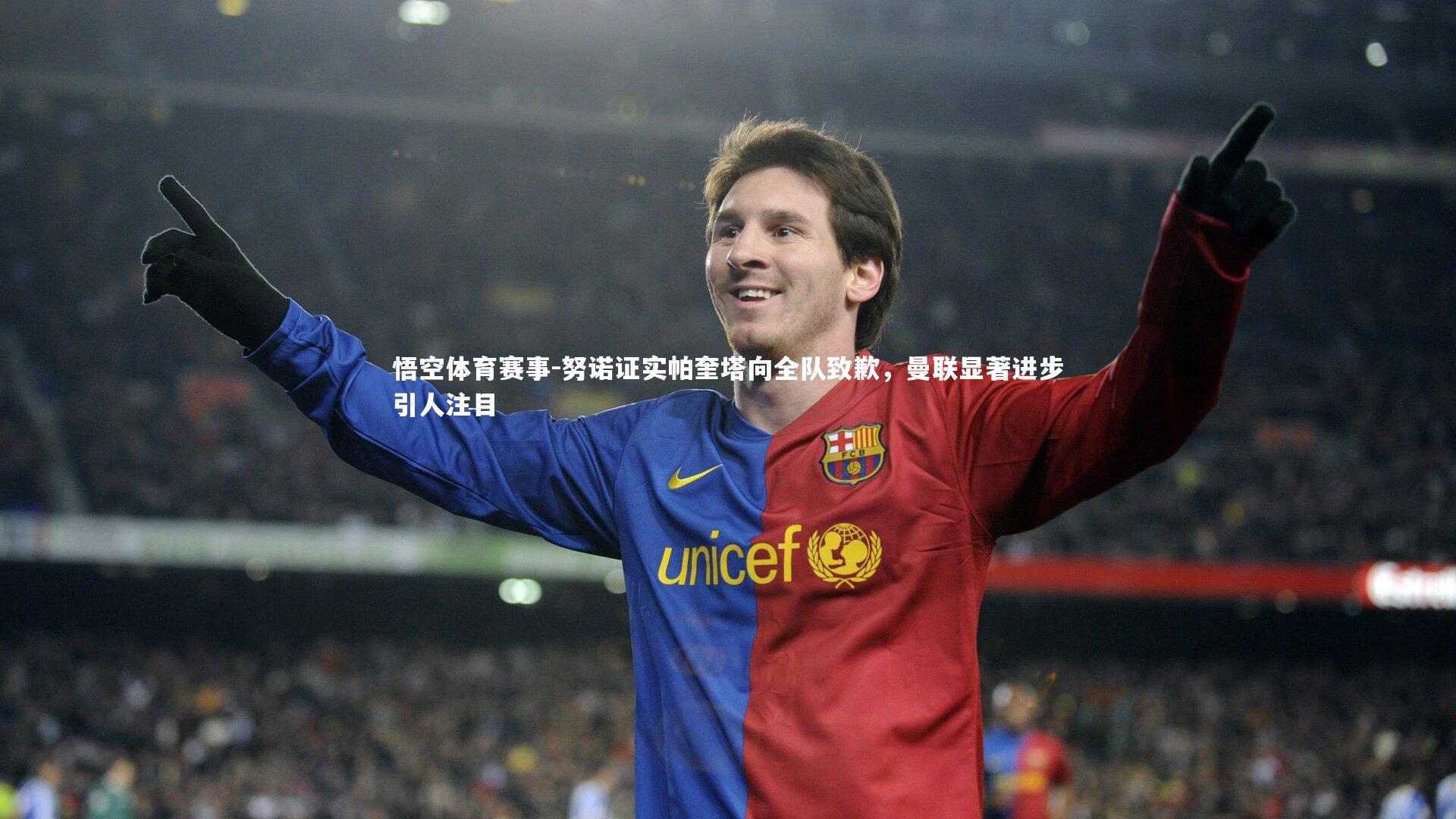 努诺证实帕奎塔向全队致歉,曼联显著进步引人注目