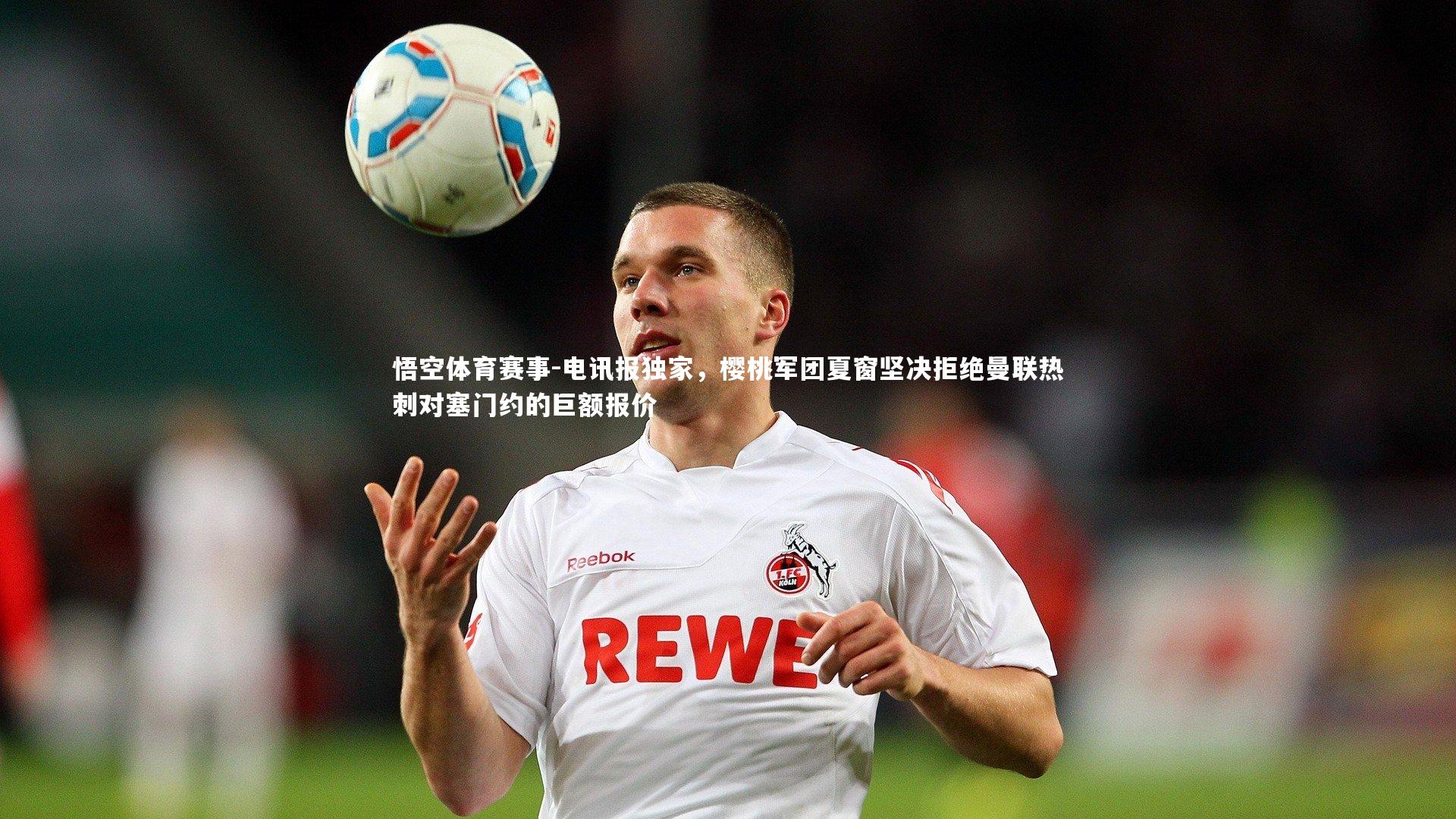 电讯报独家，樱桃军团夏窗坚决拒绝曼联热刺对塞门约的巨额报价