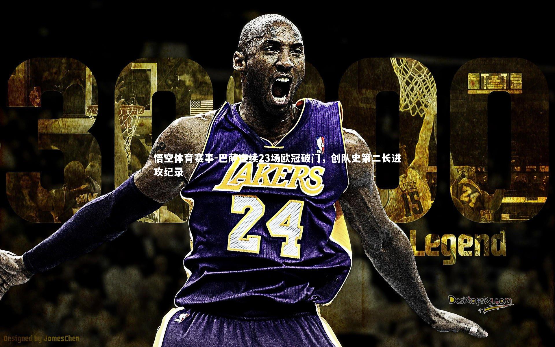 巴萨连续23场欧冠破门，创队史第二长进攻纪录