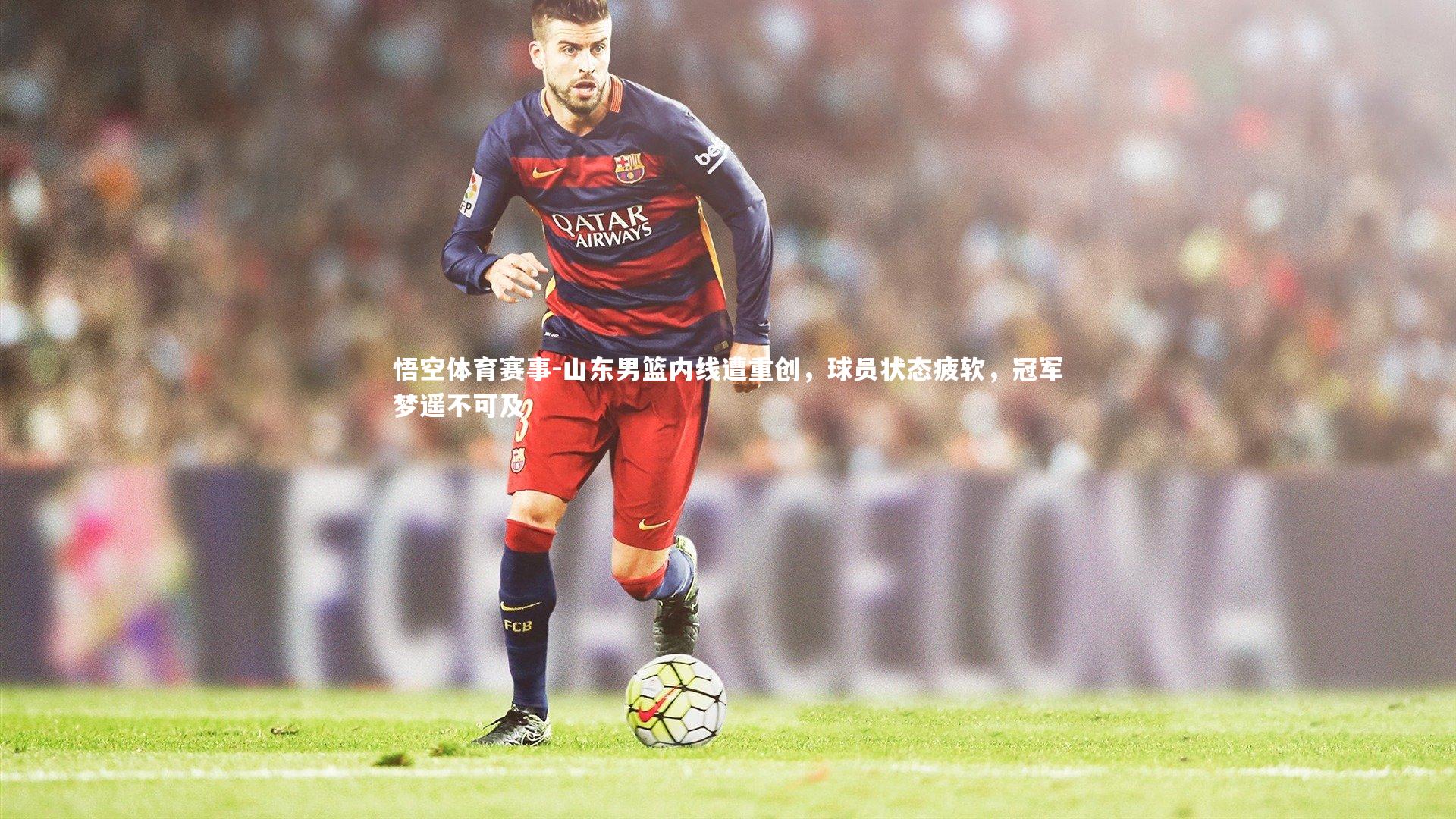 山东男篮内线遭重创，球员状态疲软，冠军梦遥不可及