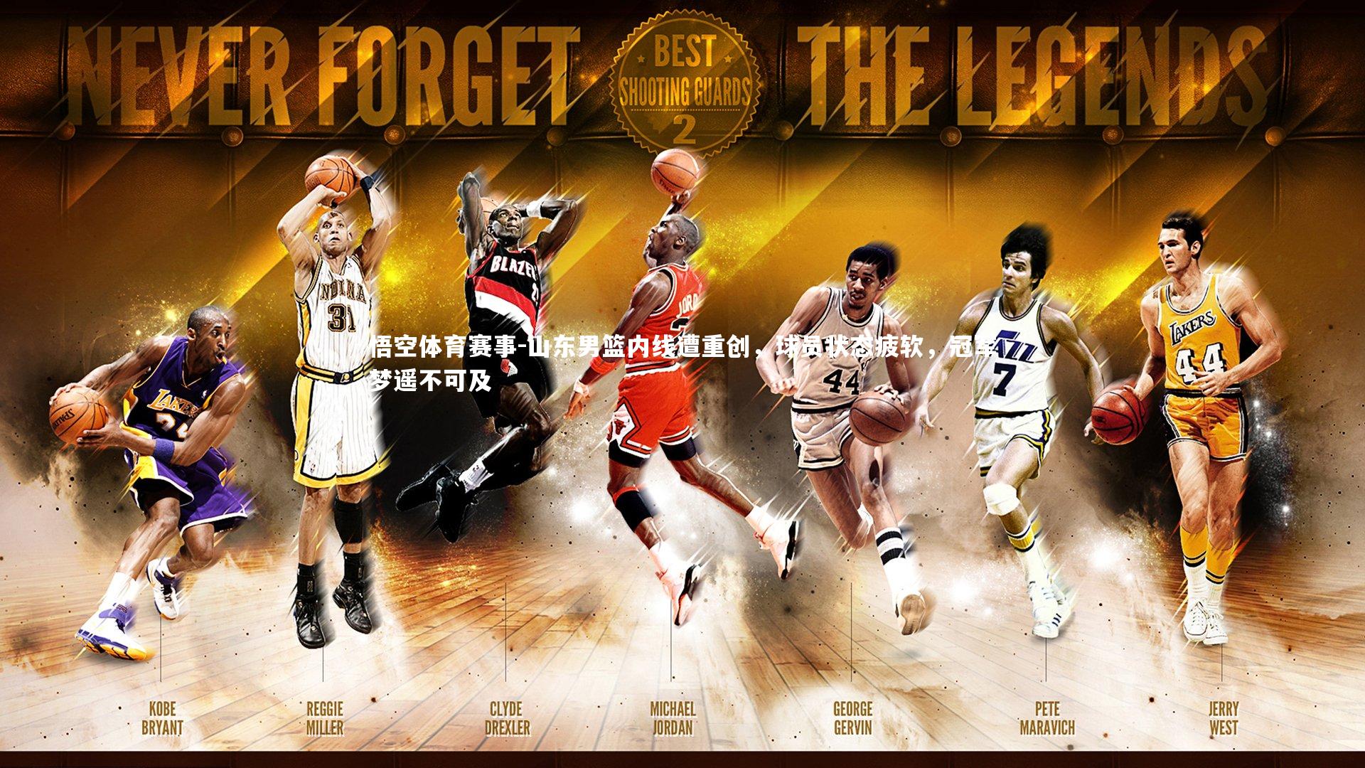 山东男篮内线遭重创，球员状态疲软，冠军梦遥不可及