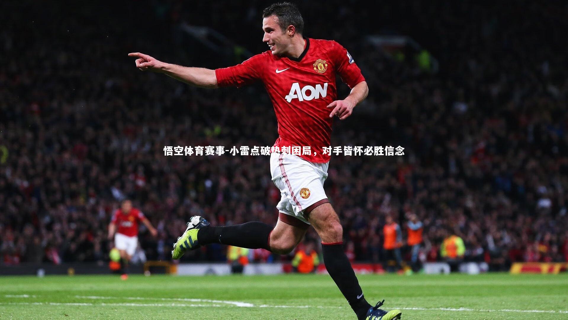 小雷点破热刺困局，对手皆怀必胜信念