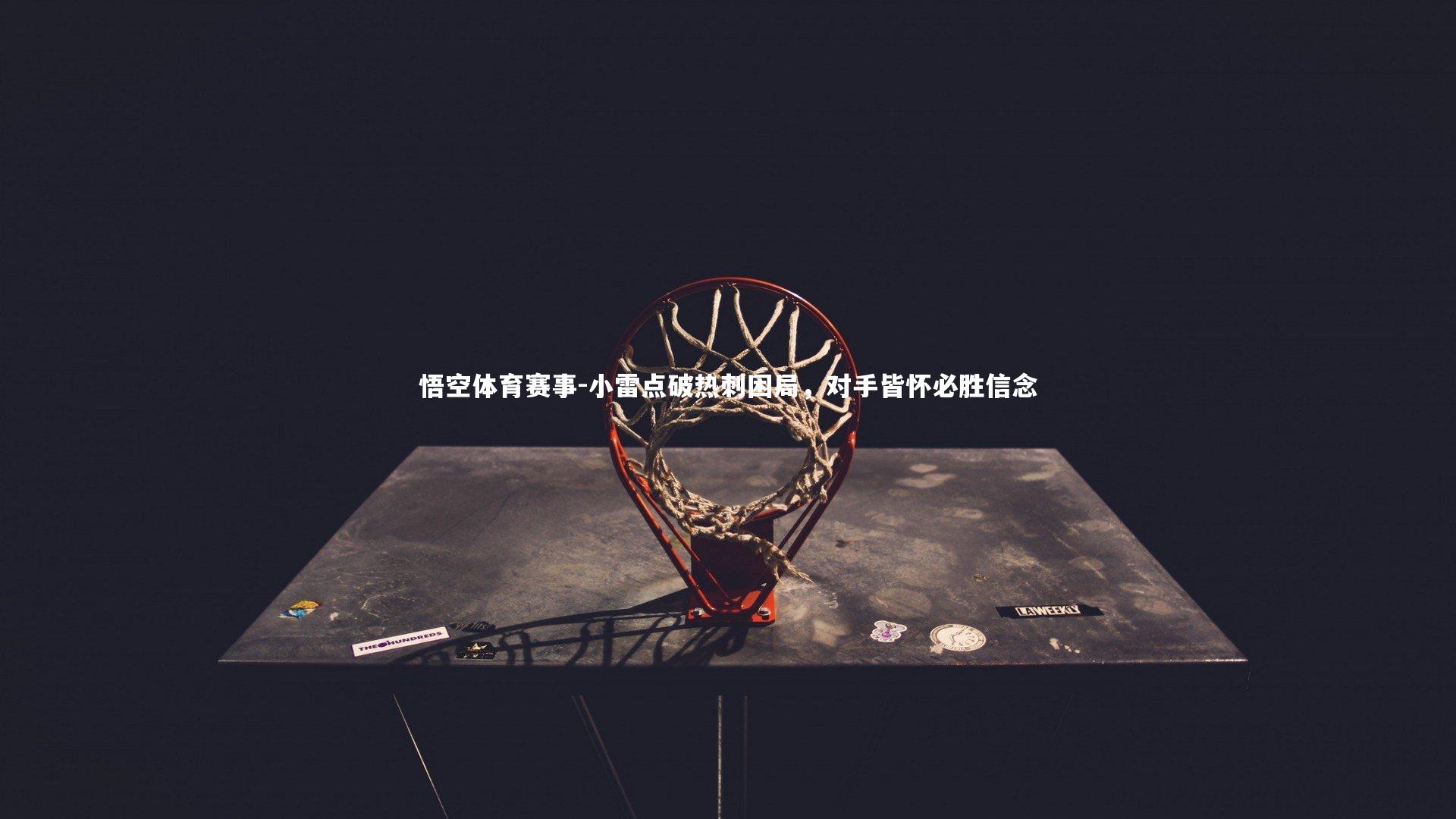 小雷点破热刺困局，对手皆怀必胜信念