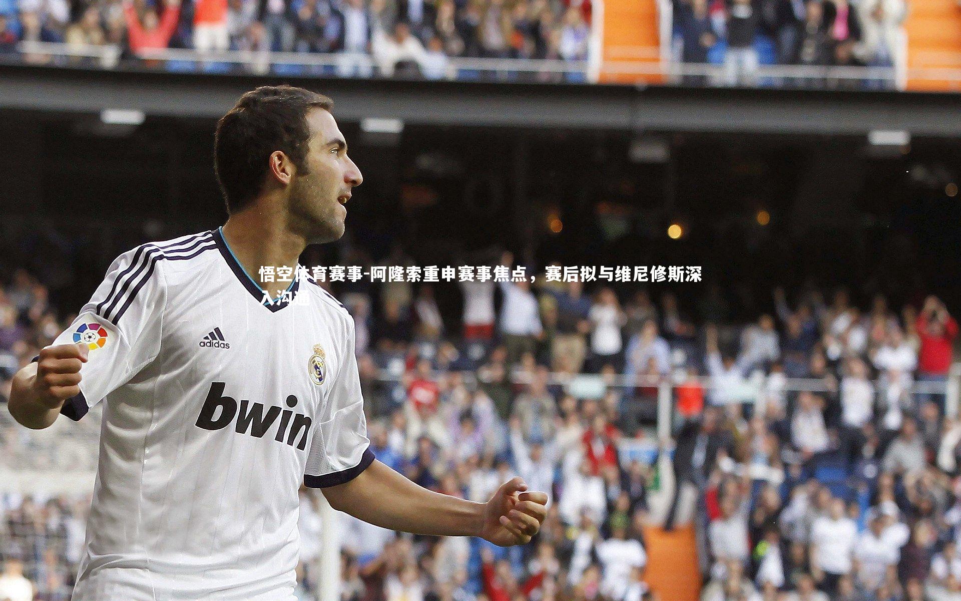 阿隆索重申赛事焦点，赛后拟与维尼修斯深入沟通