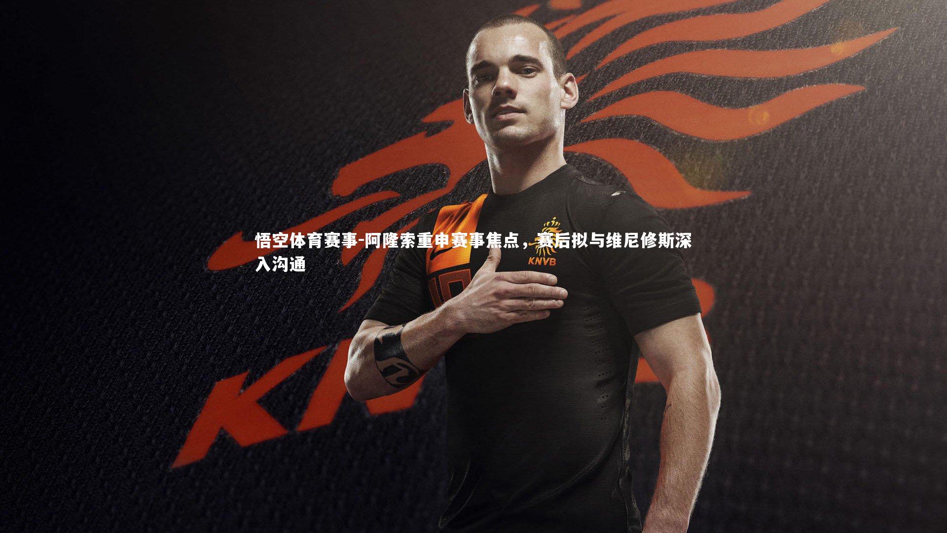 阿隆索重申赛事焦点，赛后拟与维尼修斯深入沟通