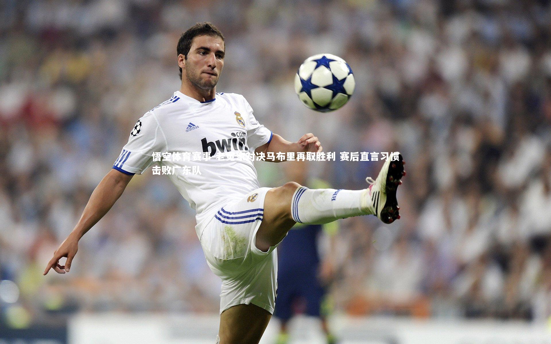 老冤家对决马布里再取胜利 赛后直言习惯击败广东队