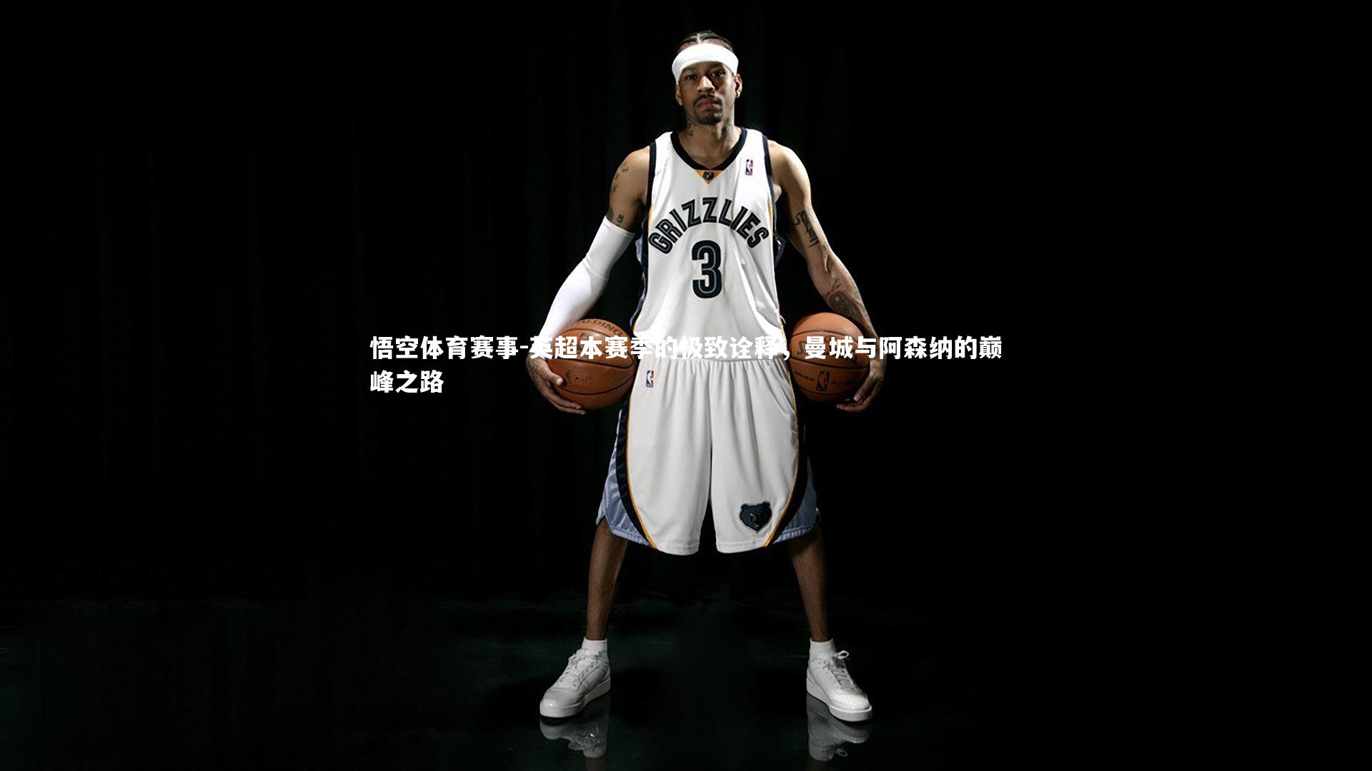 英超本赛季的极致诠释，曼城与阿森纳的巅峰之路