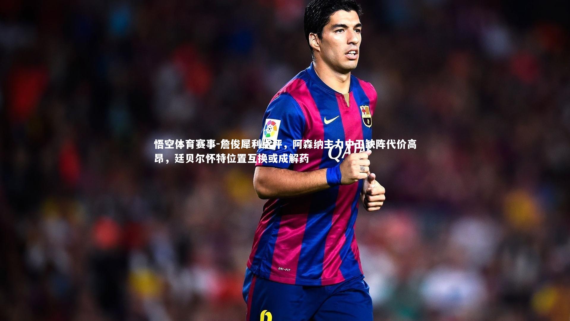 詹俊犀利点评,阿森纳主力中卫缺阵代价高昂,廷贝尔怀特位置互换或成解药