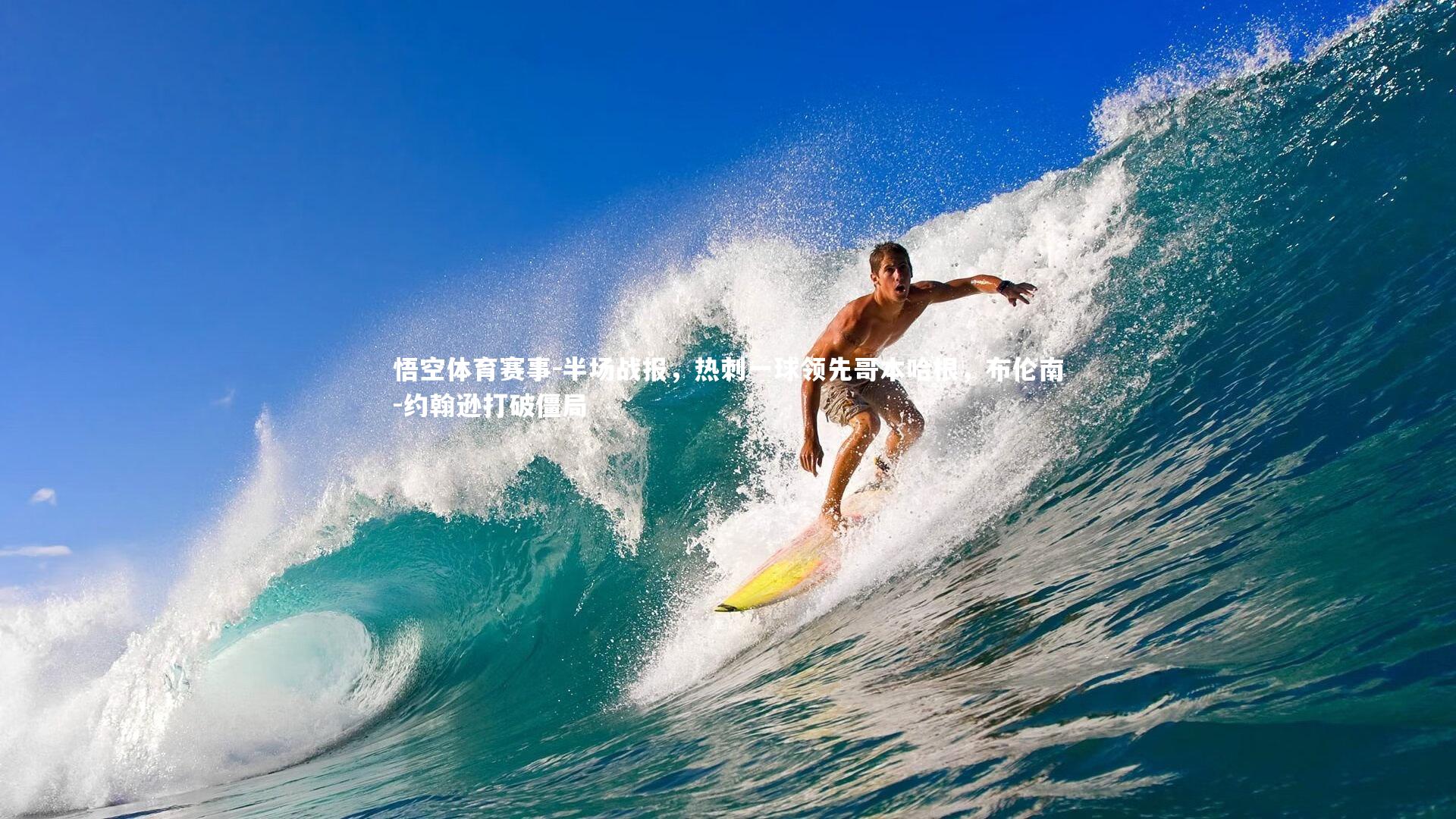 半场战报，热刺一球领先哥本哈根，布伦南-约翰逊打破僵局