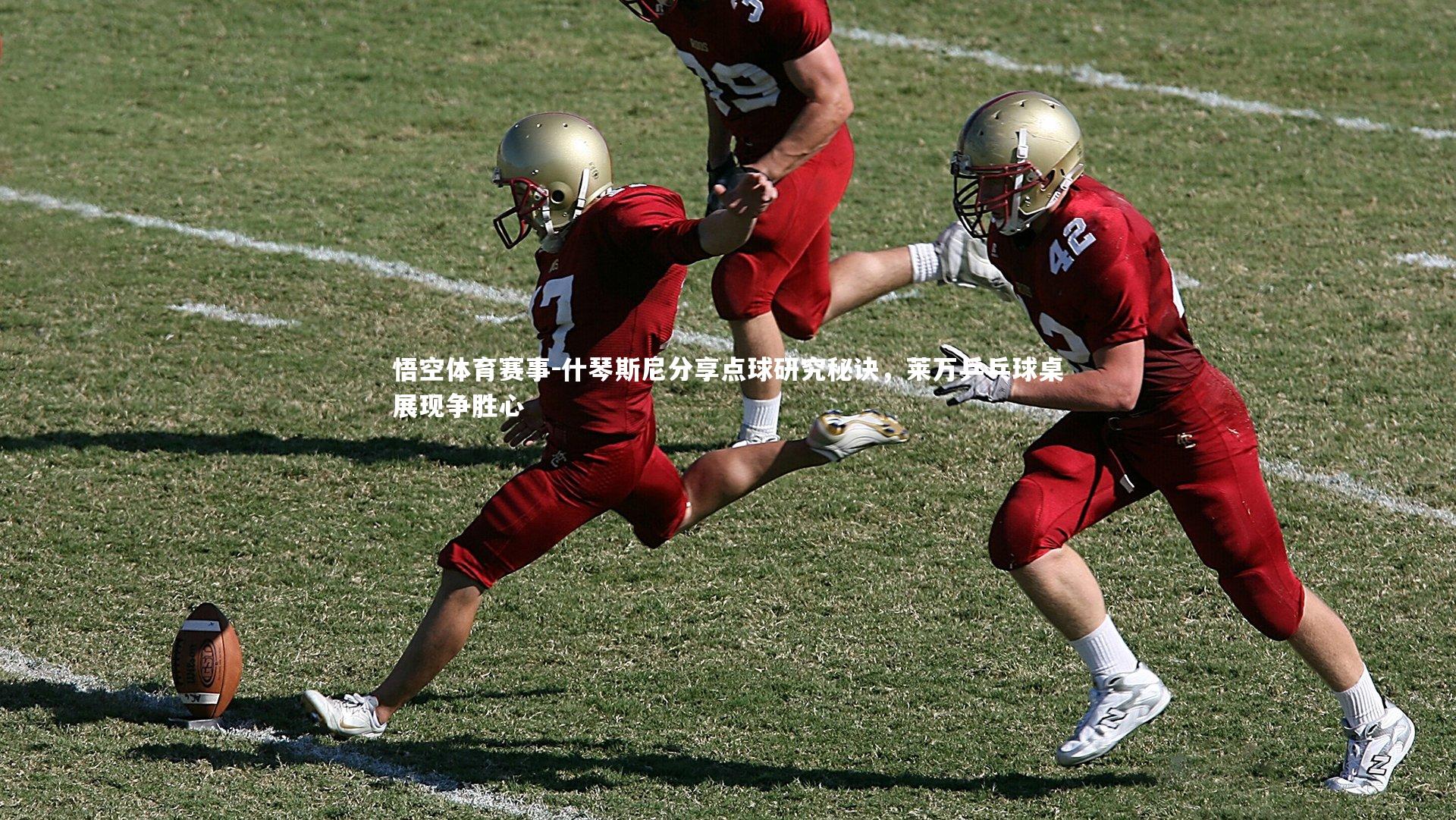 什琴斯尼分享点球研究秘诀，莱万乒乓球桌展现争胜心