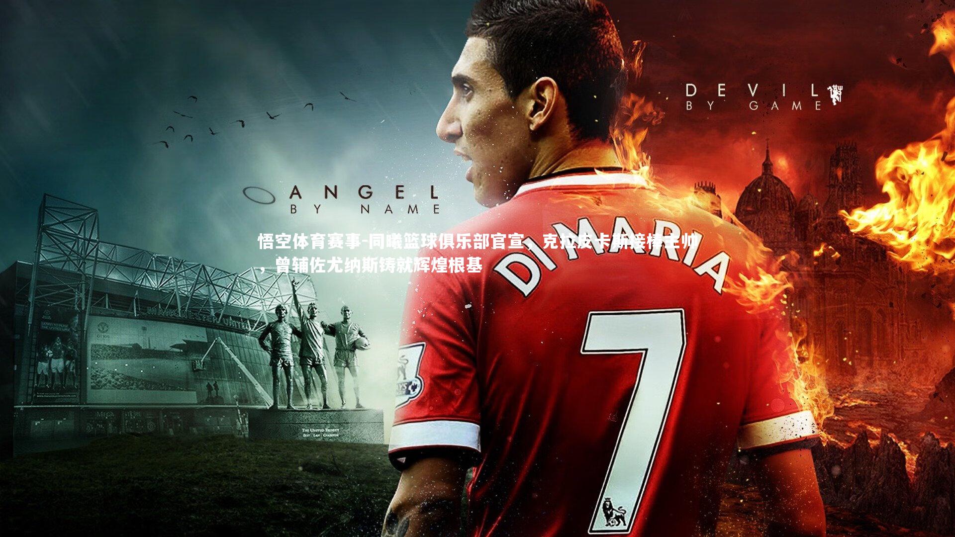 同曦篮球俱乐部官宣，克拉皮卡斯接棒主帅，曾辅佐尤纳斯铸就辉煌根基