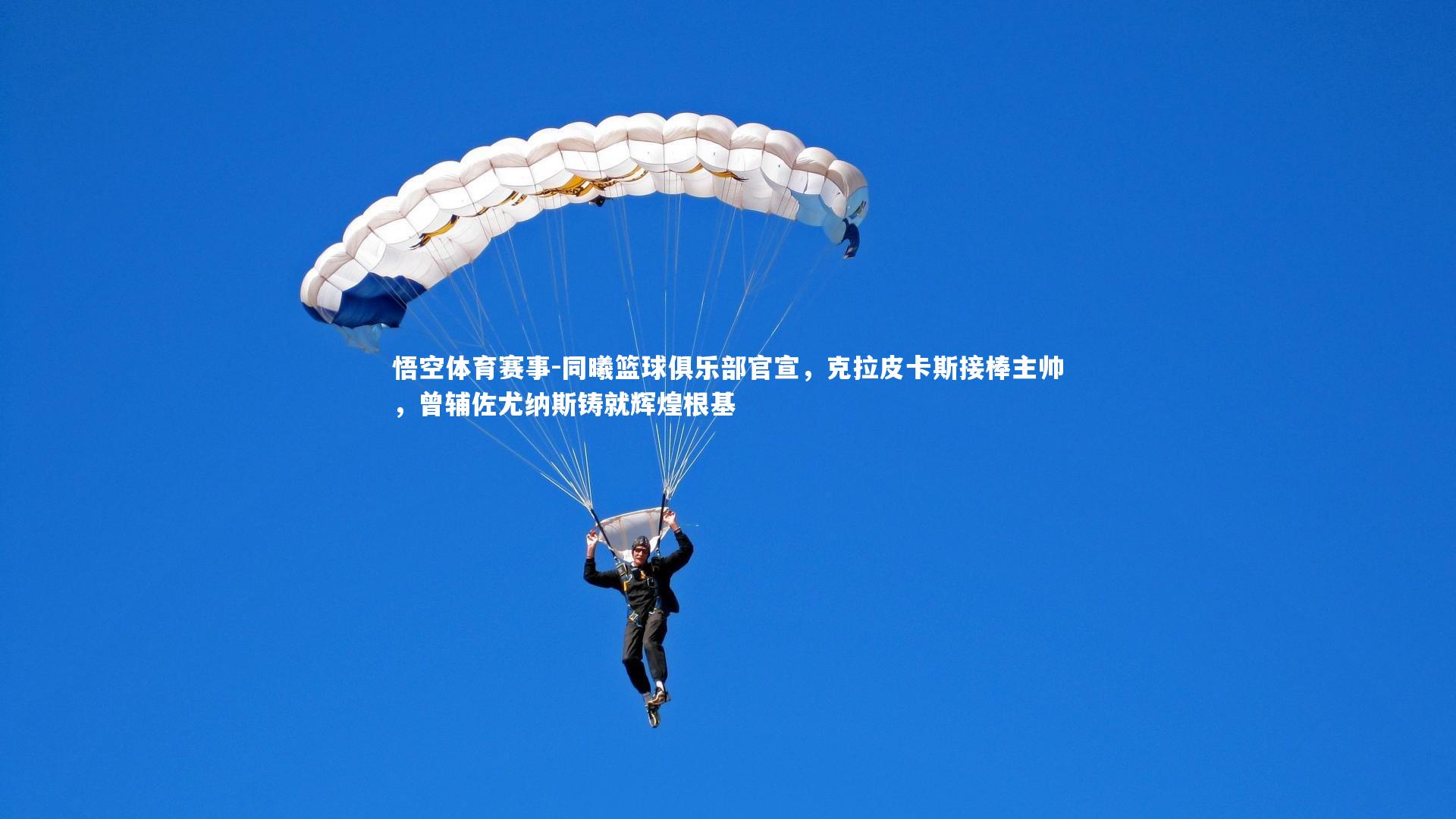 同曦篮球俱乐部官宣，克拉皮卡斯接棒主帅，曾辅佐尤纳斯铸就辉煌根基