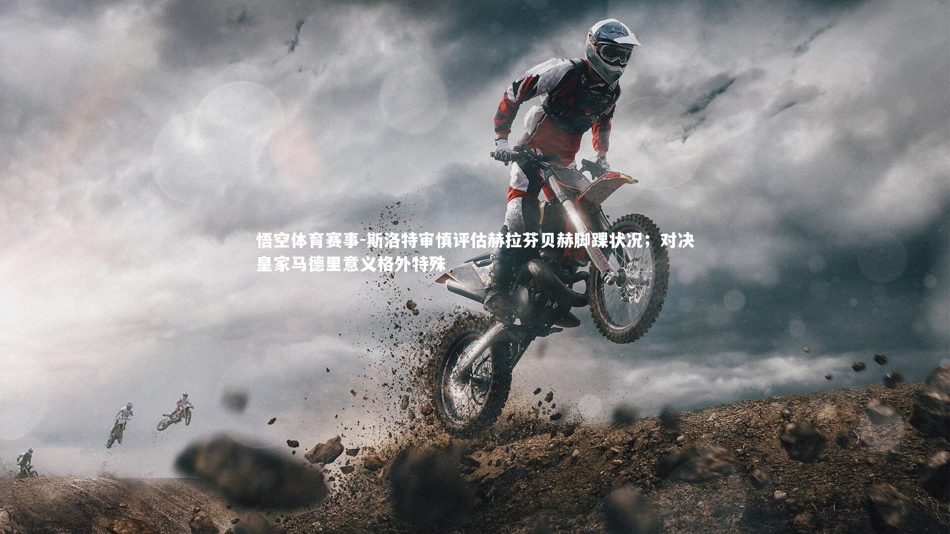 斯洛特审慎评估赫拉芬贝赫脚踝状况；对决皇家马德里意义格外特殊