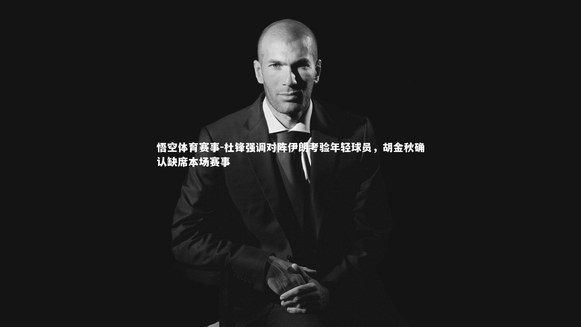 杜锋强调对阵伊朗考验年轻球员，胡金秋确认缺席本场赛事