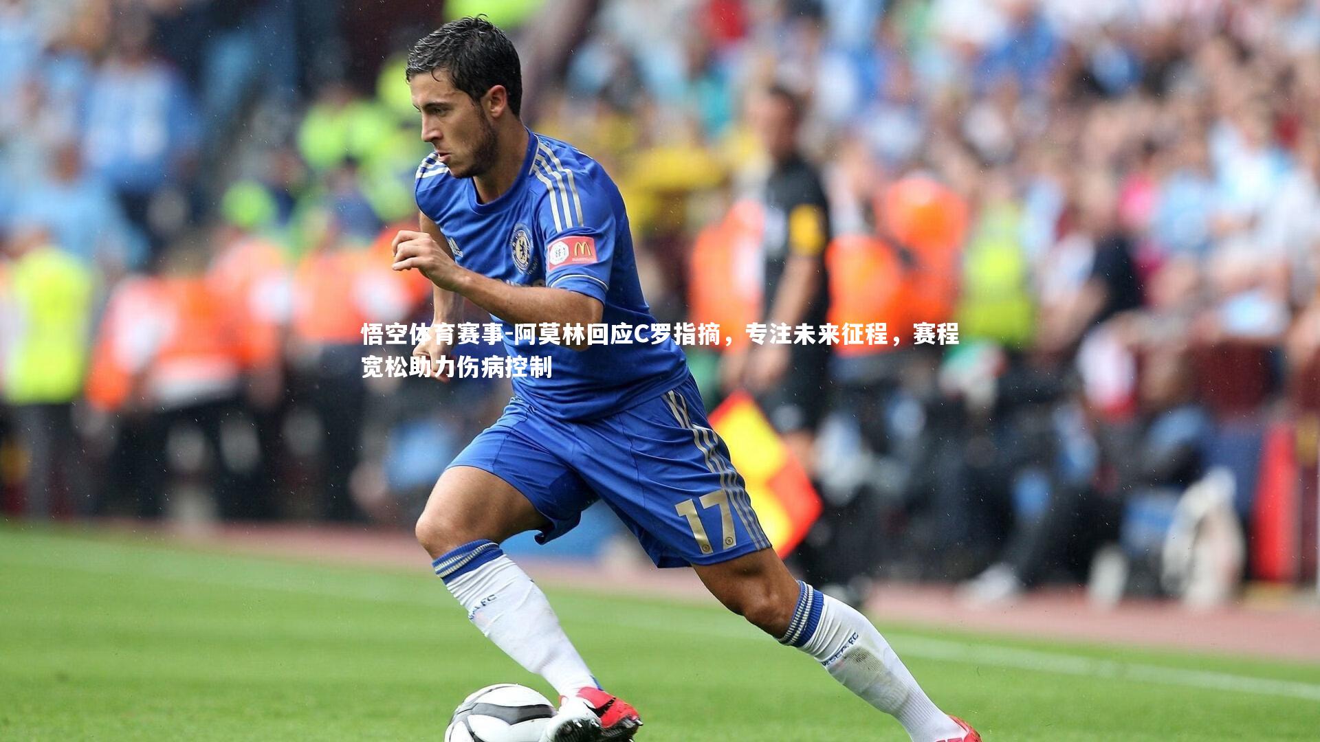 阿莫林回应C罗指摘，专注未来征程，赛程宽松助力伤病控制