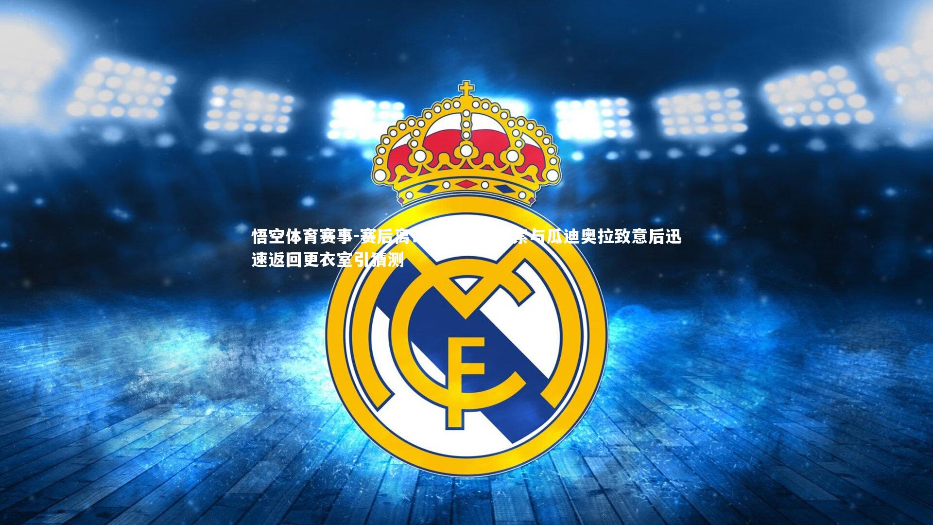 赛后离奇一幕,阿隆索与瓜迪奥拉致意后迅速返回更衣室引猜测