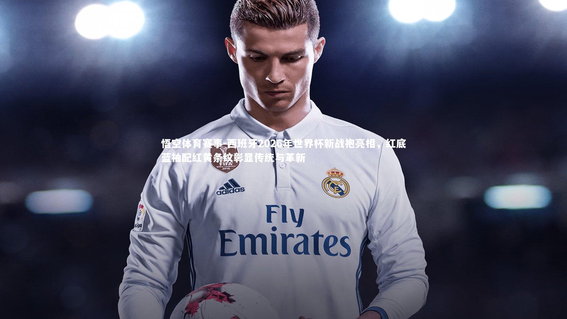 西班牙2026年世界杯新战袍亮相，红底蓝袖配红黄条纹彰显传统与革新