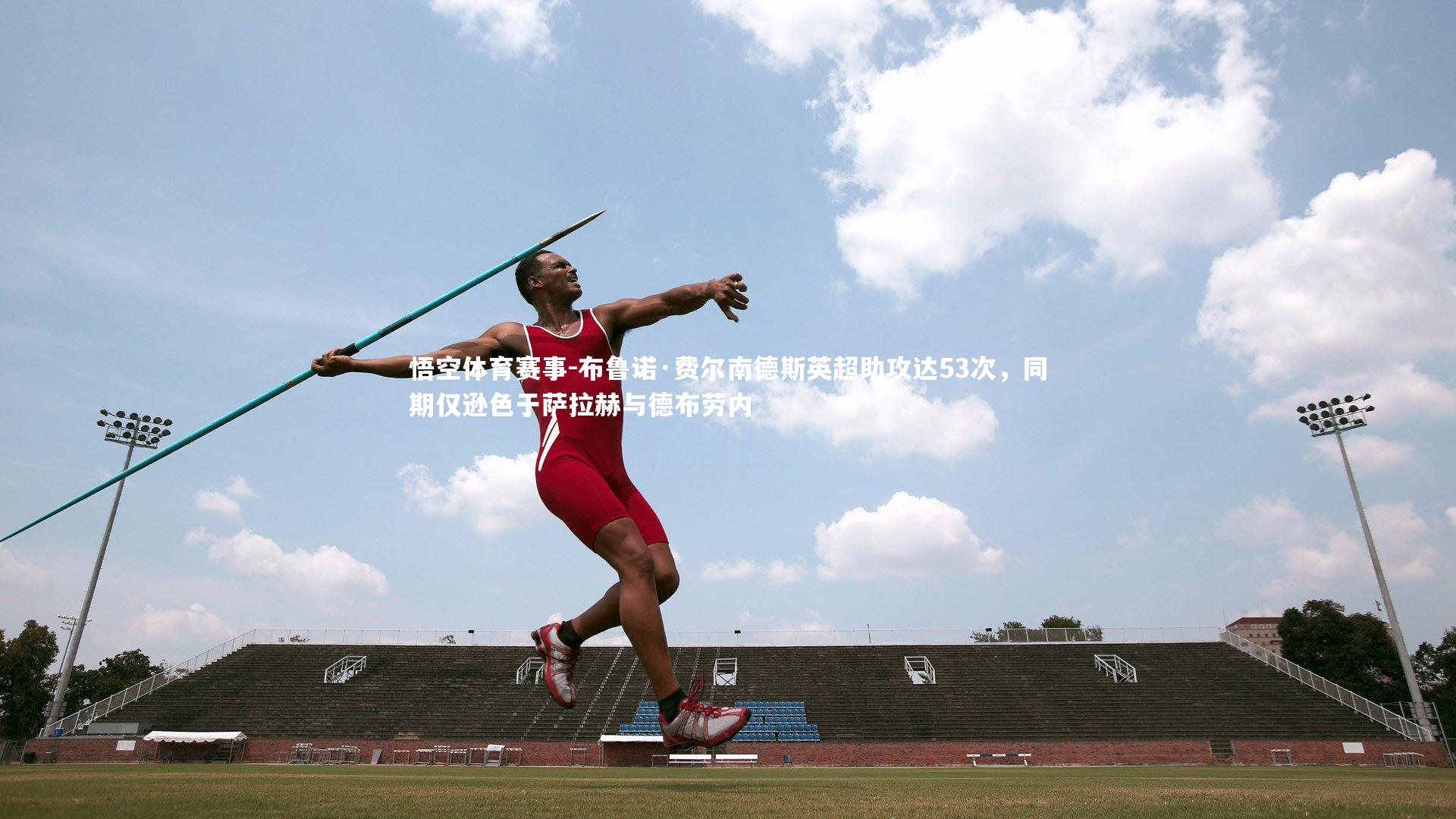 布鲁诺·费尔南德斯英超助攻达53次，同期仅逊色于萨拉赫与德布劳内