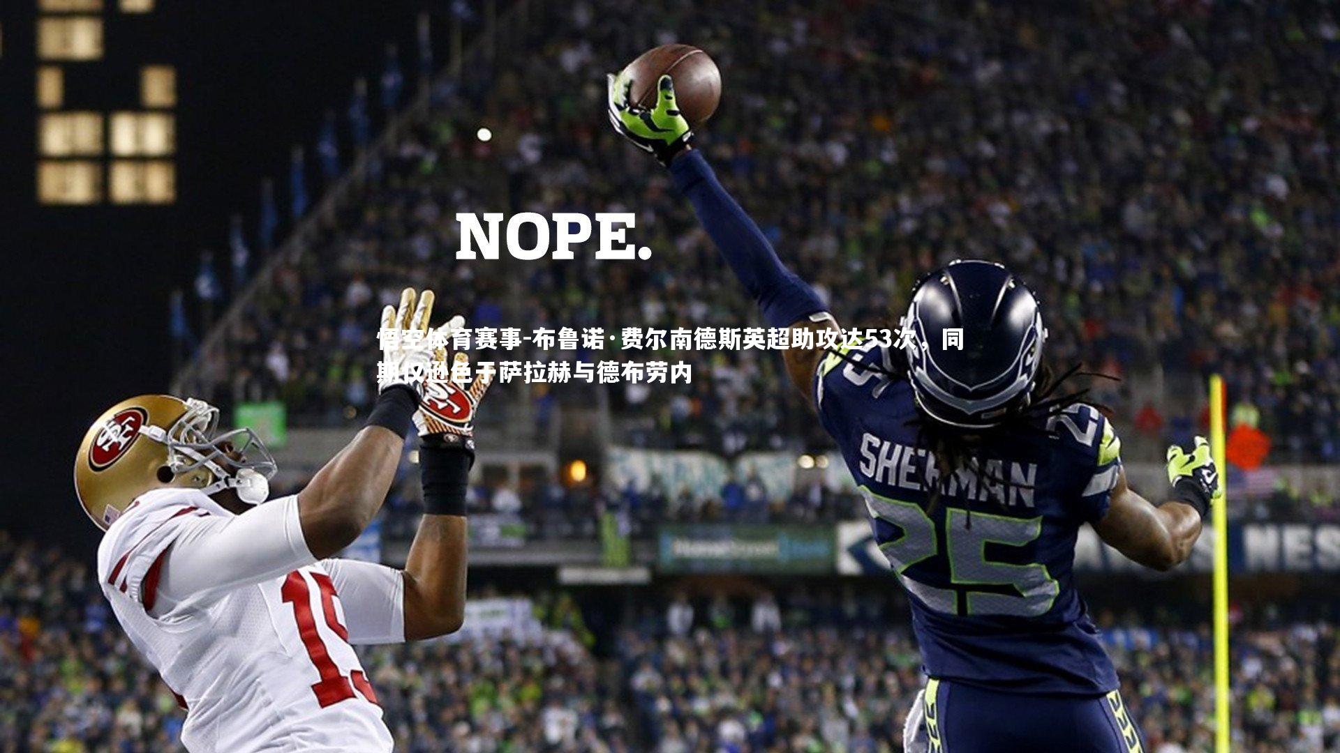 布鲁诺·费尔南德斯英超助攻达53次，同期仅逊色于萨拉赫与德布劳内