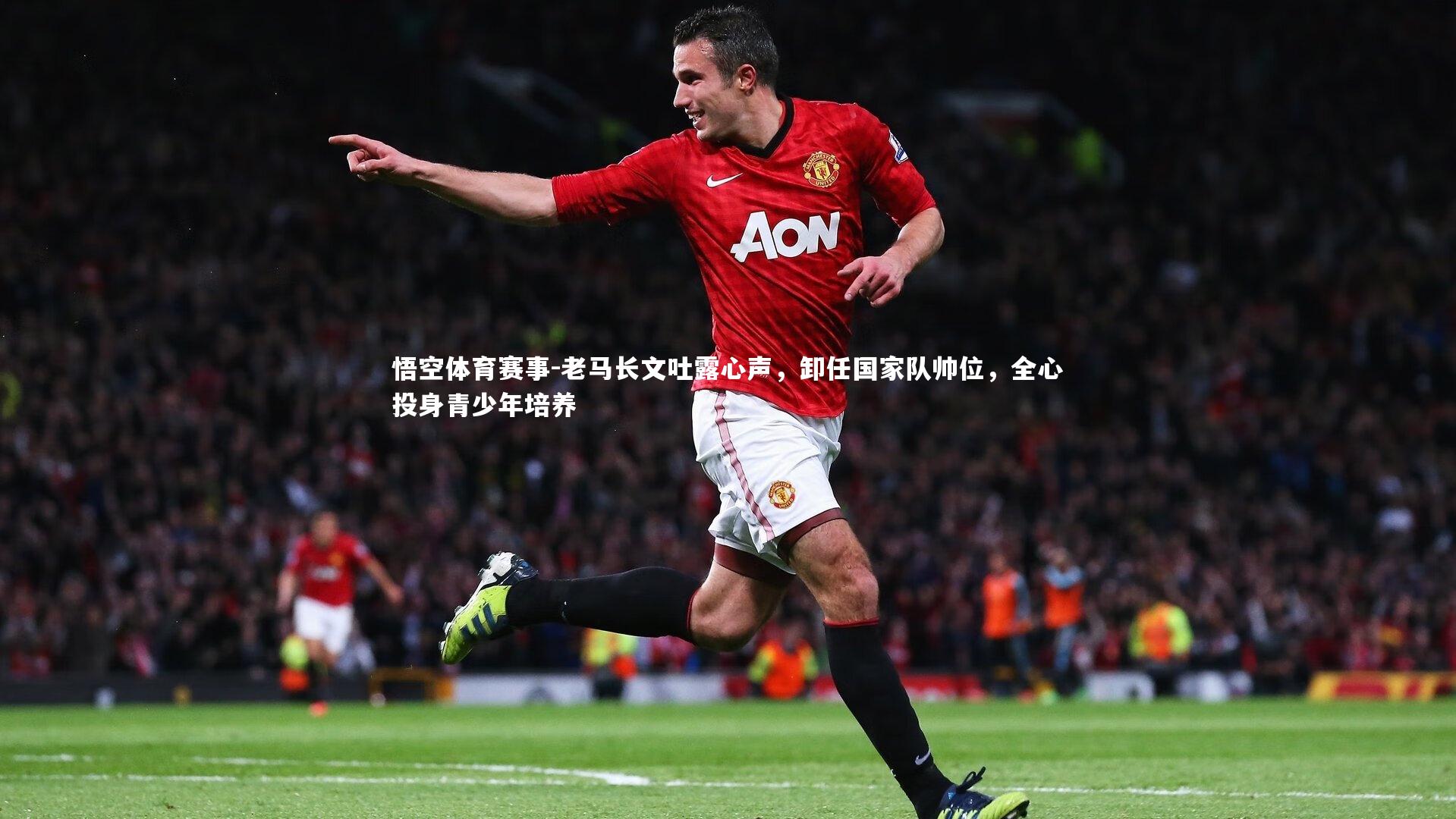 老马长文吐露心声,卸任国家队帅位,全心投身青少年培养