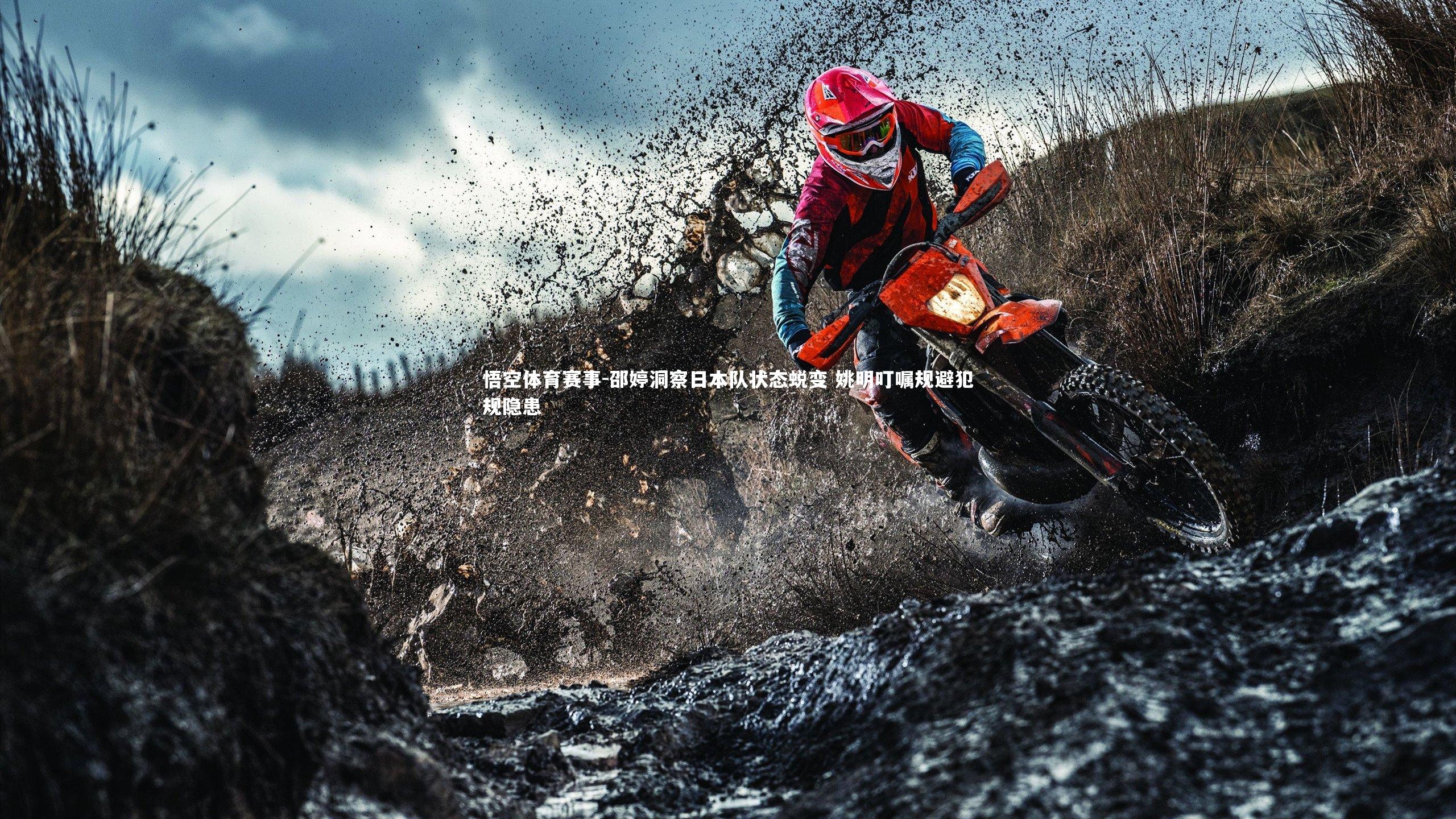 邵婷洞察日本队状态蜕变 姚明叮嘱规避犯规隐患