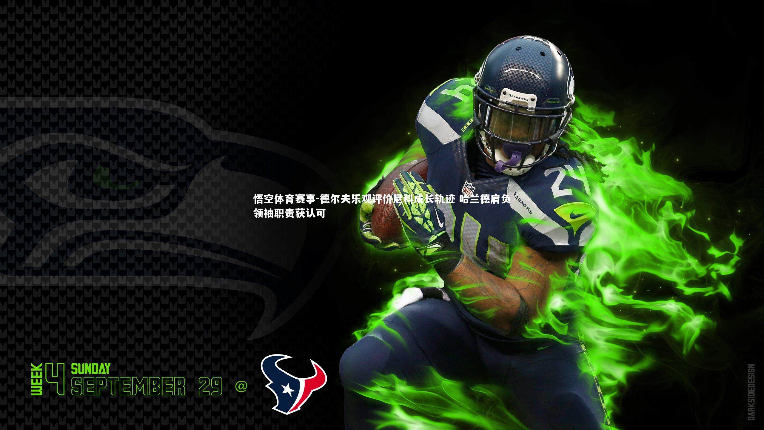 德尔夫乐观评价尼科成长轨迹 哈兰德肩负领袖职责获认可