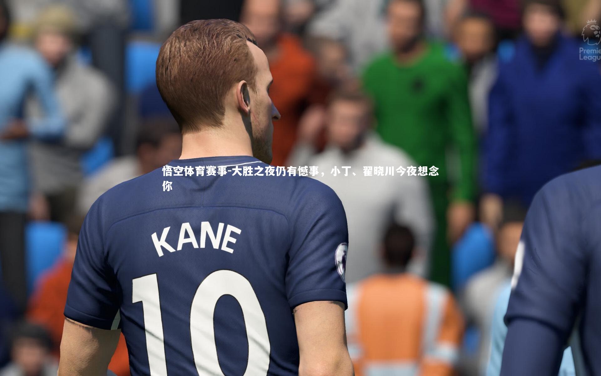 大胜之夜仍有憾事，小丁、翟晓川今夜想念你