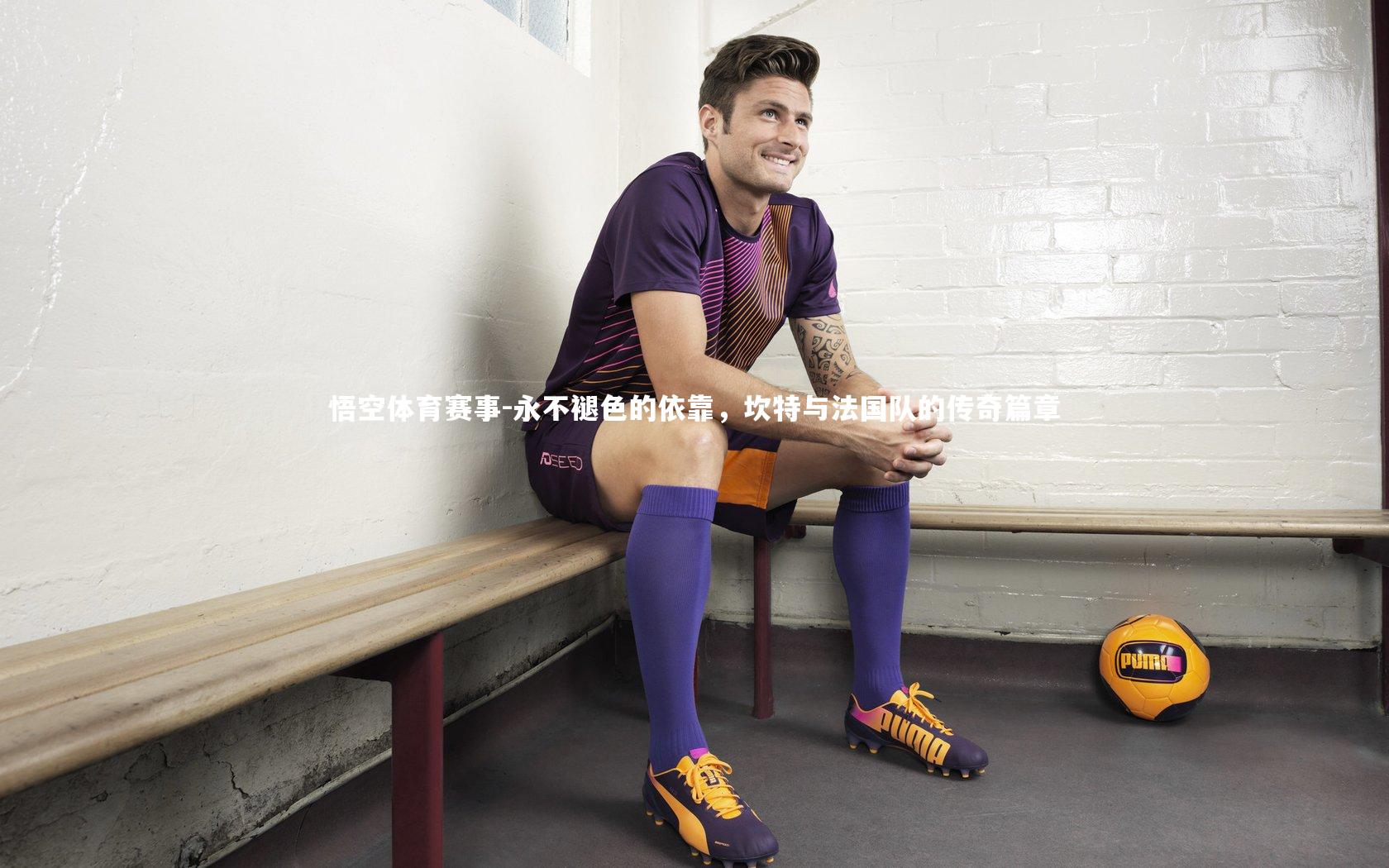 永不褪色的依靠，坎特与法国队的传奇篇章