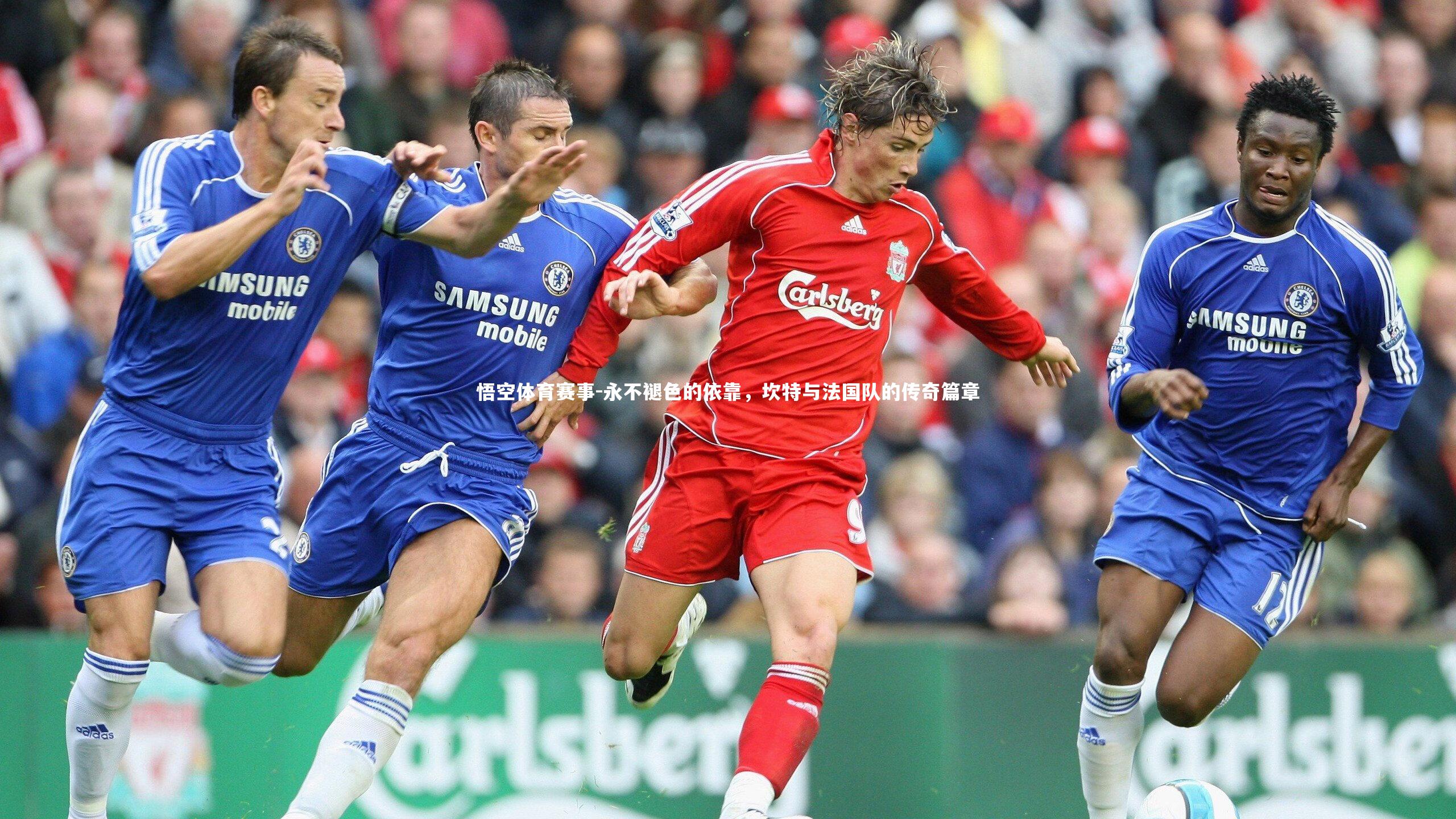 永不褪色的依靠，坎特与法国队的传奇篇章