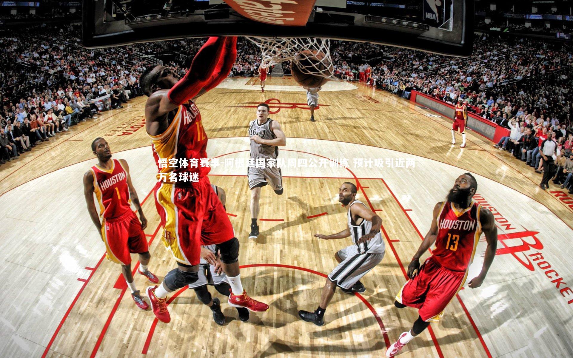 阿根廷国家队周四公开训练 预计吸引近两万名球迷