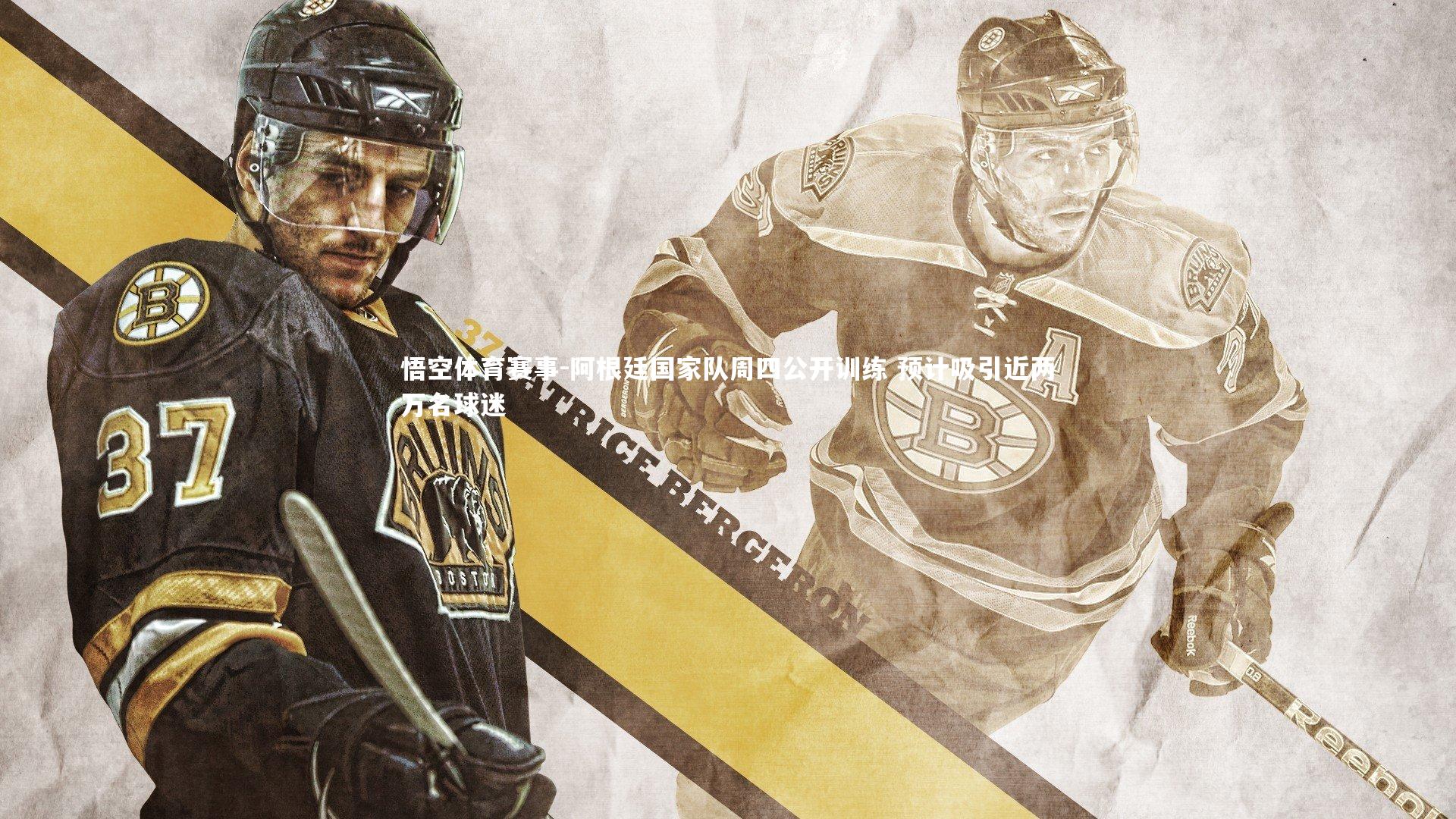 阿根廷国家队周四公开训练 预计吸引近两万名球迷