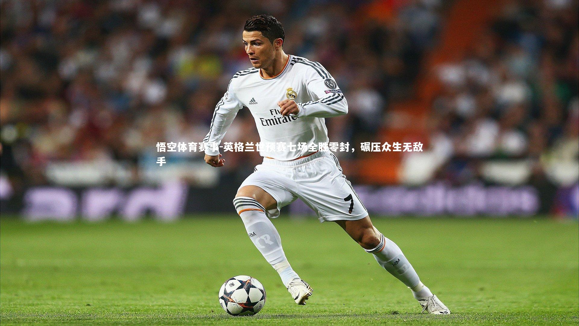 英格兰世预赛七场全胜零封，碾压众生无敌手