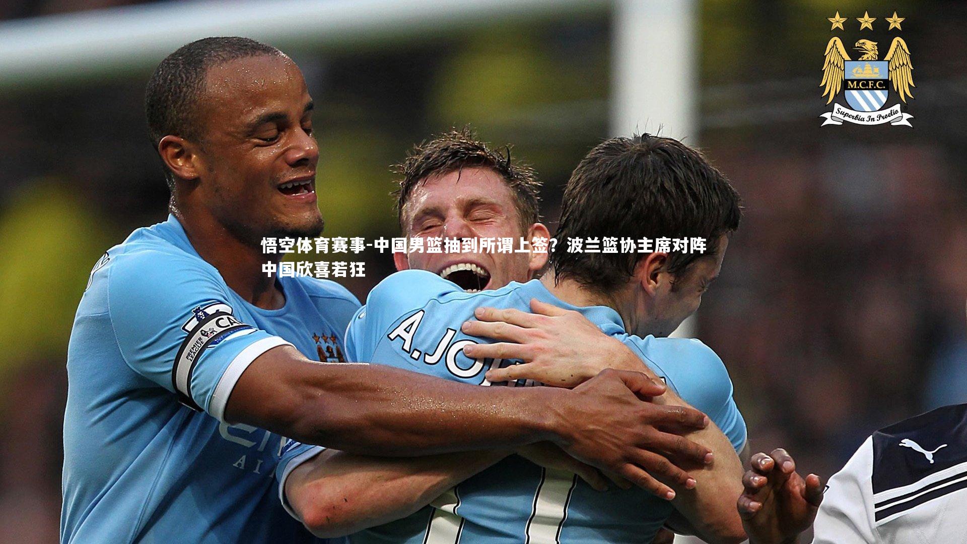 中国男篮抽到所谓上签？波兰篮协主席对阵中国欣喜若狂