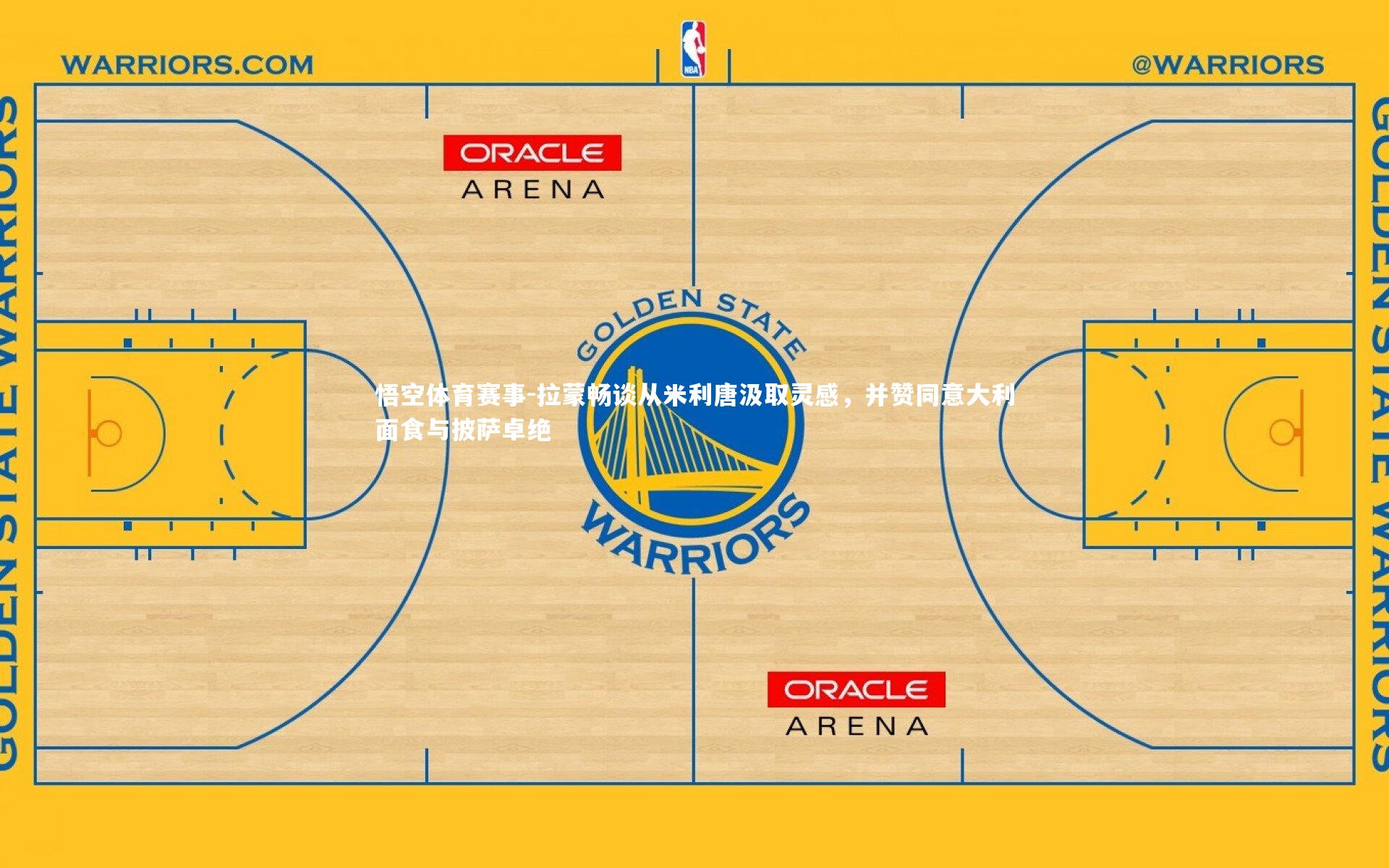 拉蒙畅谈从米利唐汲取灵感,并赞同意大利面食与披萨卓绝