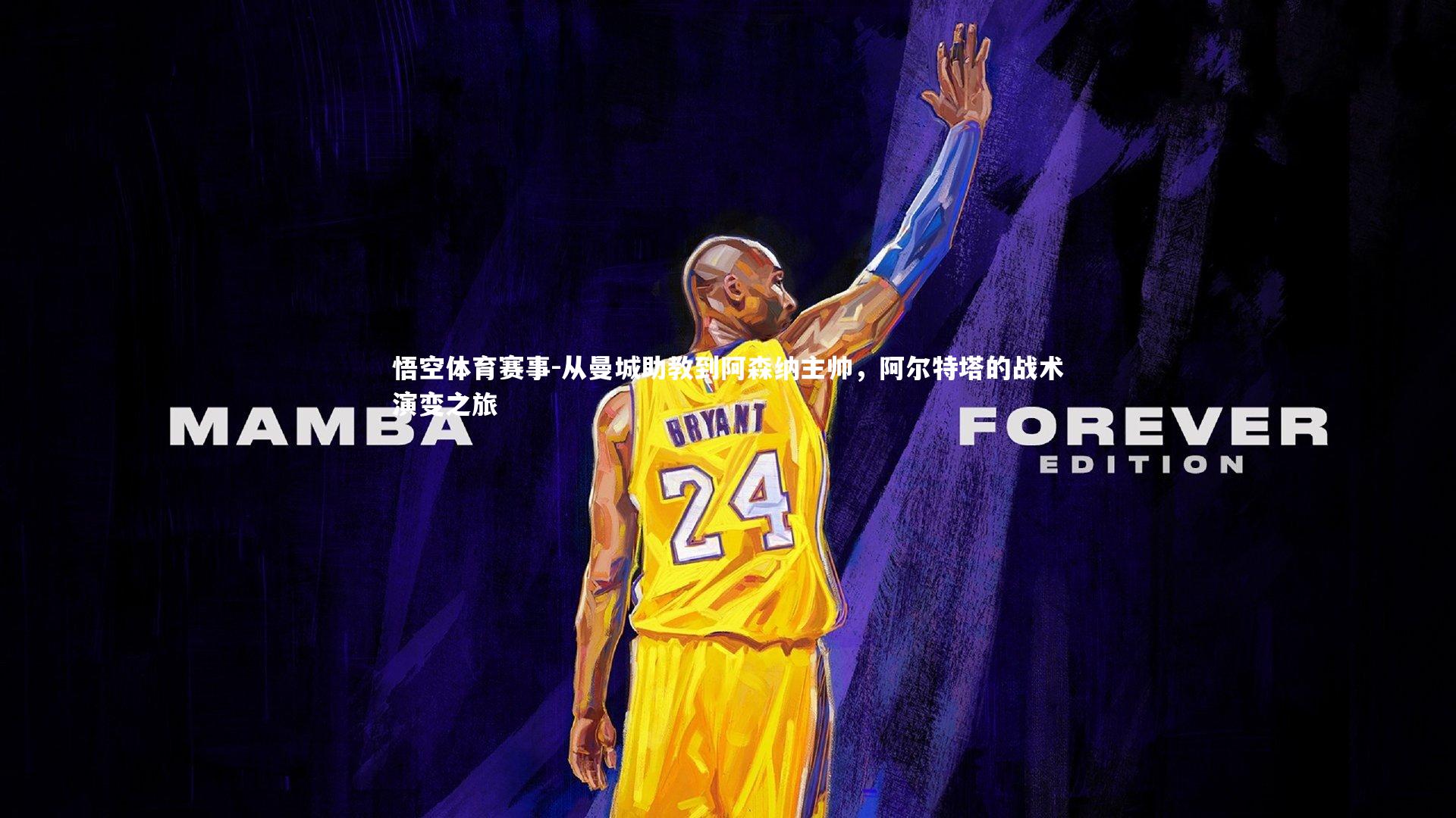 从曼城助教到阿森纳主帅,阿尔特塔的战术演变之旅