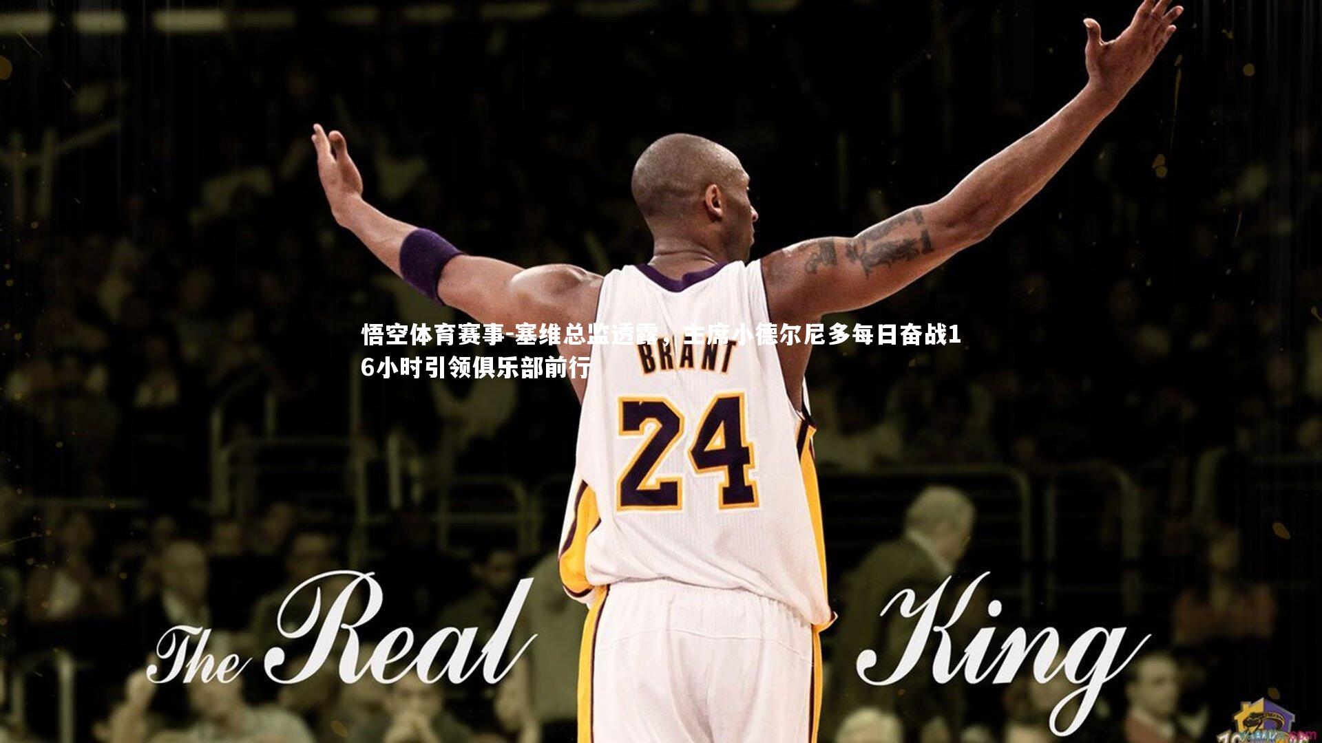 塞维总监透露，主席小德尔尼多每日奋战16小时引领俱乐部前行