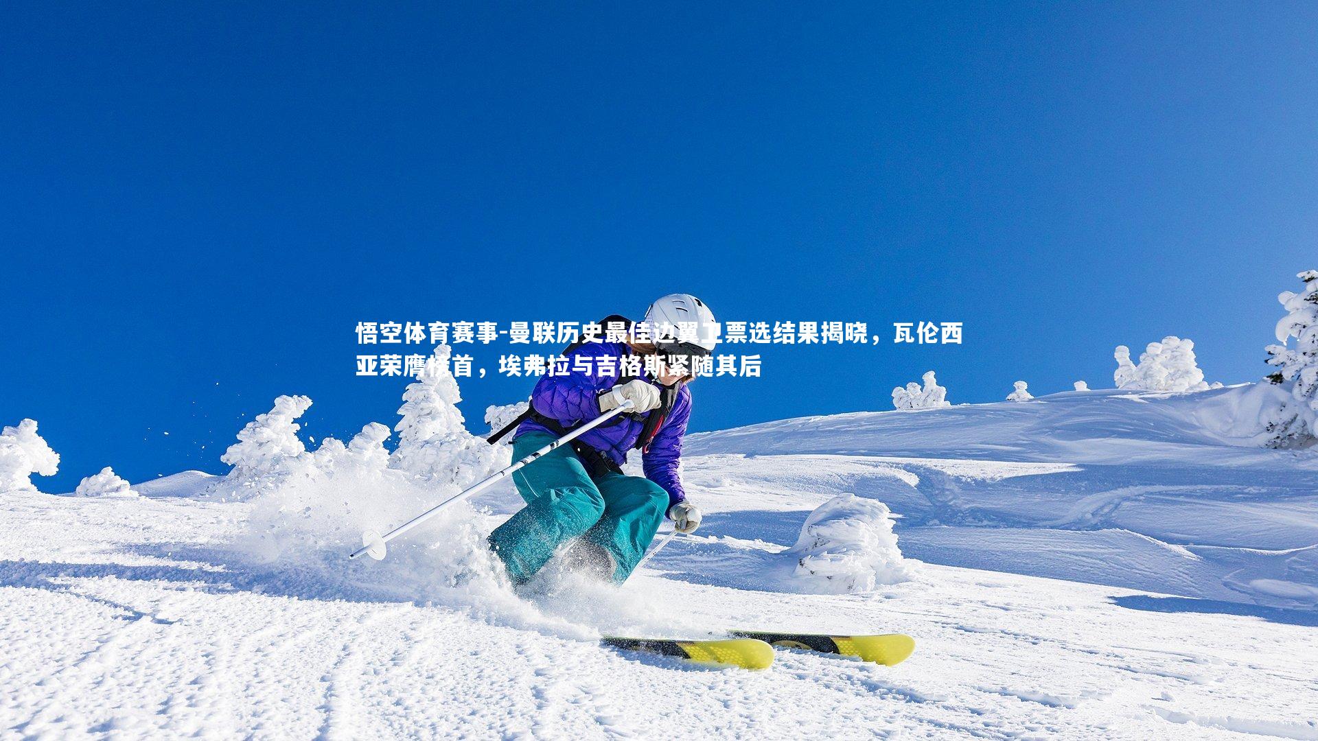 曼联历史最佳边翼卫票选结果揭晓，瓦伦西亚荣膺榜首，埃弗拉与吉格斯紧随其后