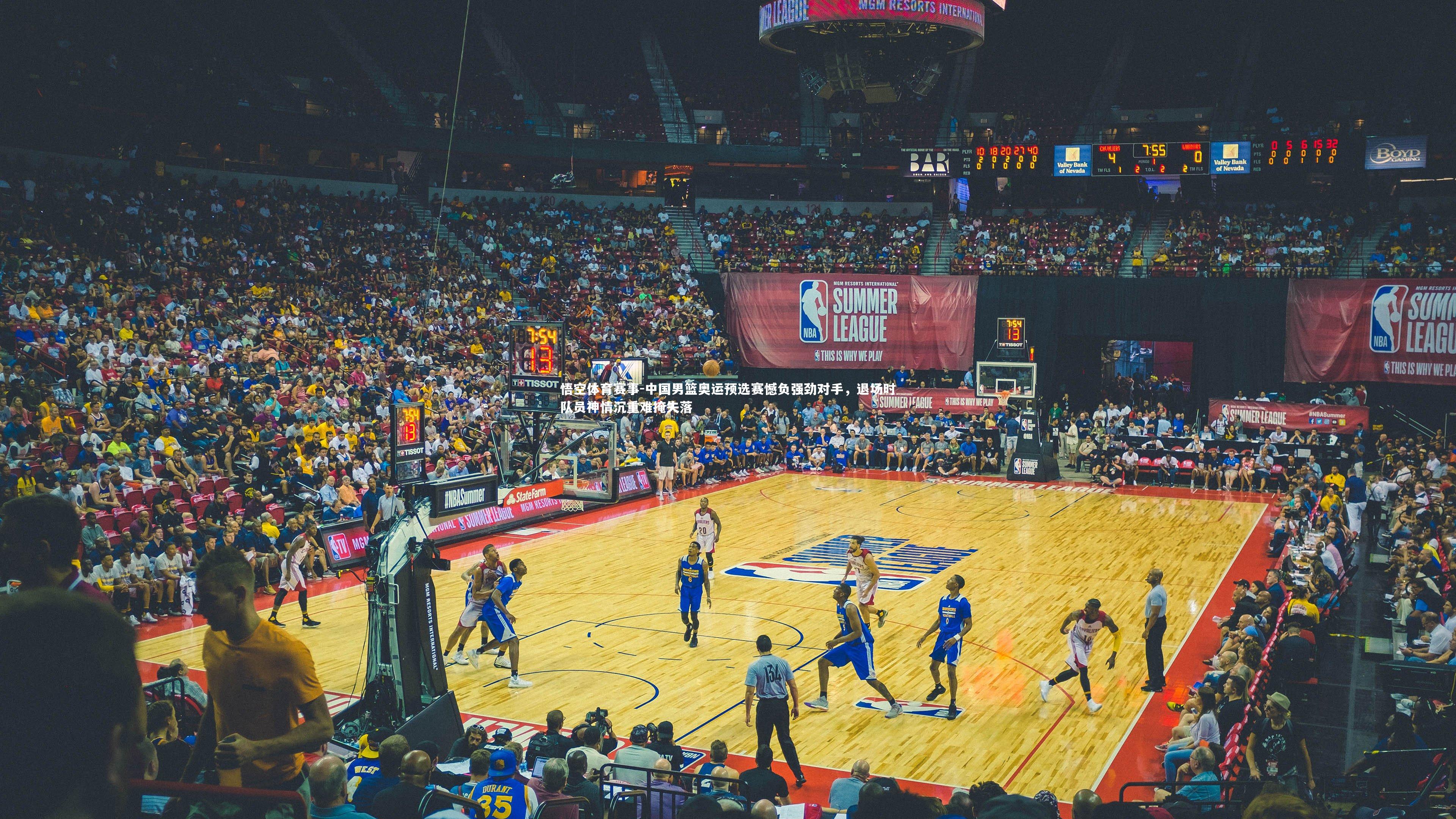 中国男篮奥运预选赛憾负强劲对手，退场时队员神情沉重难掩失落