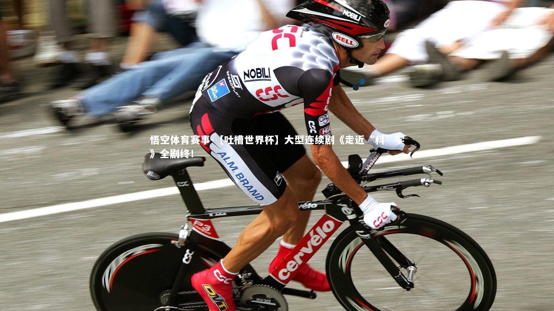 【吐槽世界杯】大型连续剧《走近“科”学》全剧终!