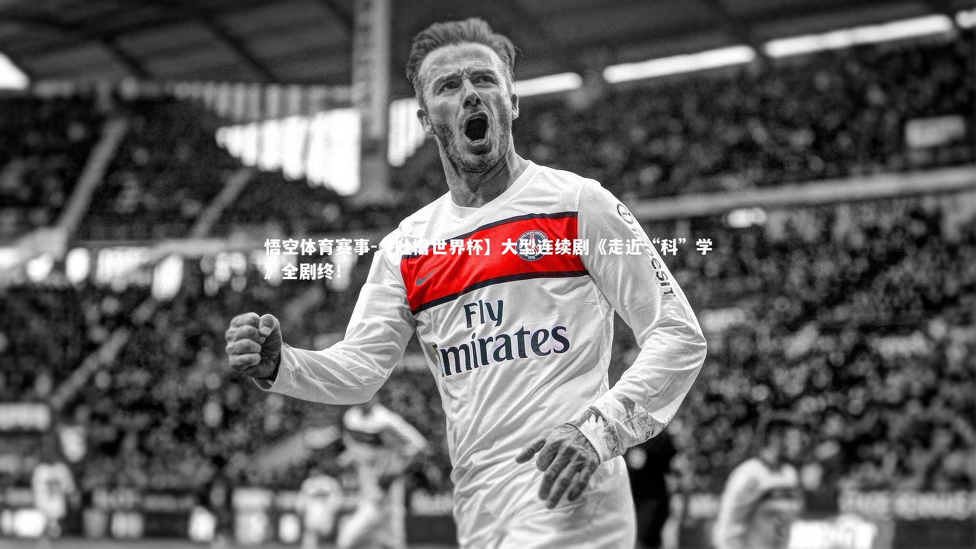 【吐槽世界杯】大型连续剧《走近“科”学》全剧终!