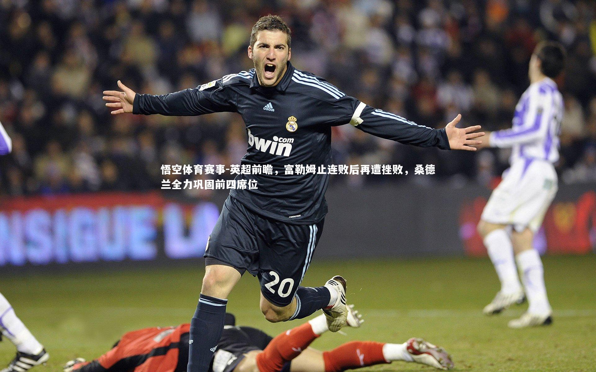 英超前瞻，富勒姆止连败后再遭挫败，桑德兰全力巩固前四席位