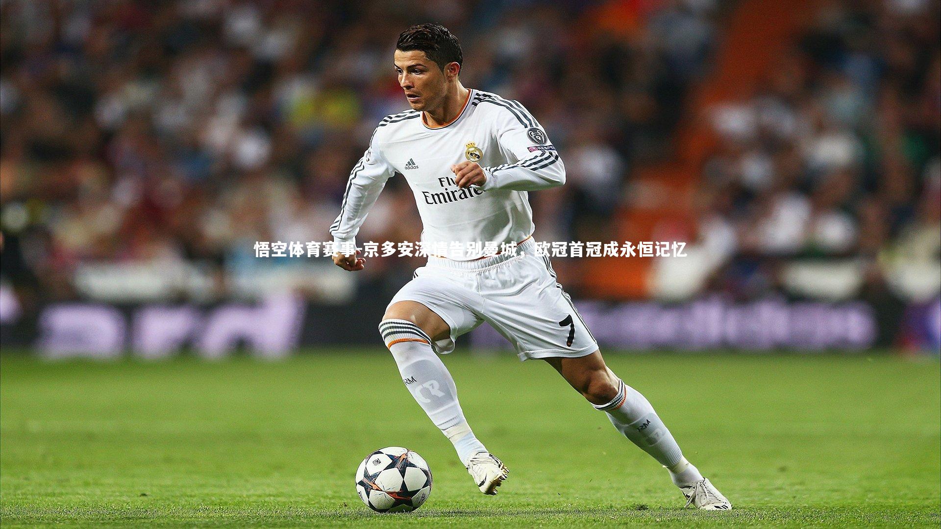 京多安深情告别曼城,欧冠首冠成永恒记忆